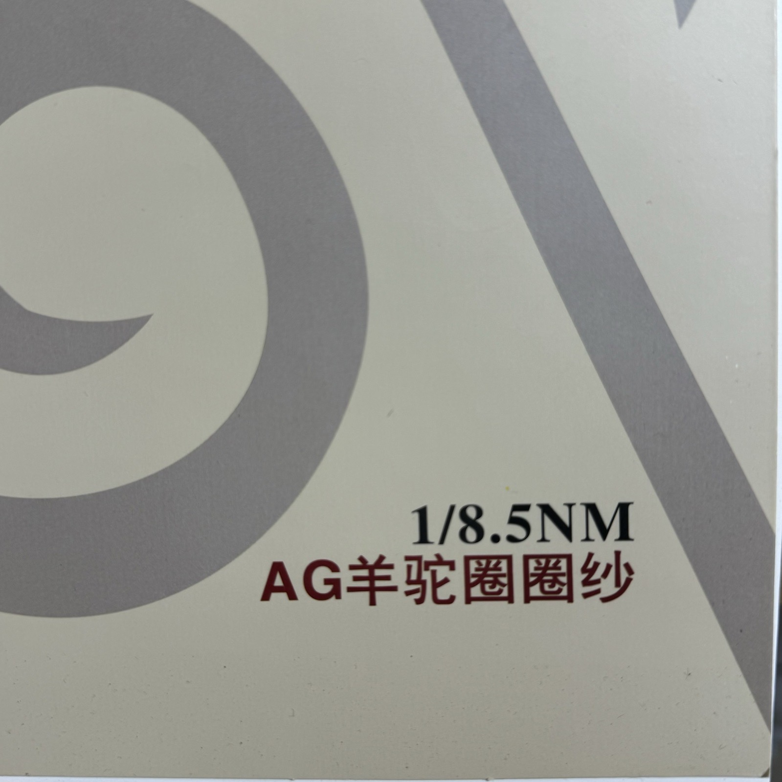 1/8.5NM 羊駝圈圈紗
