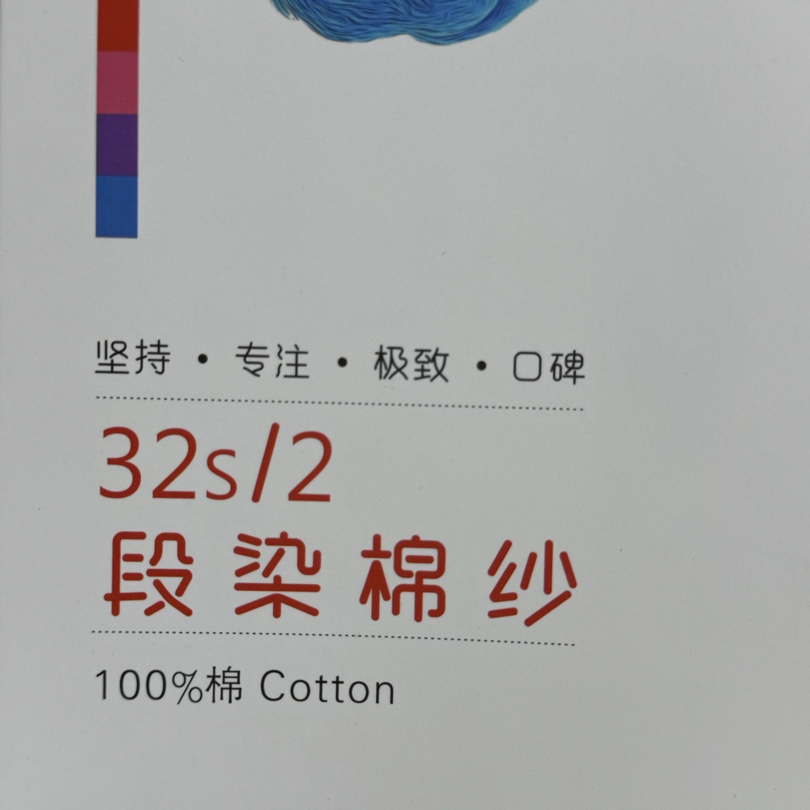 2/32S段染棉紗
