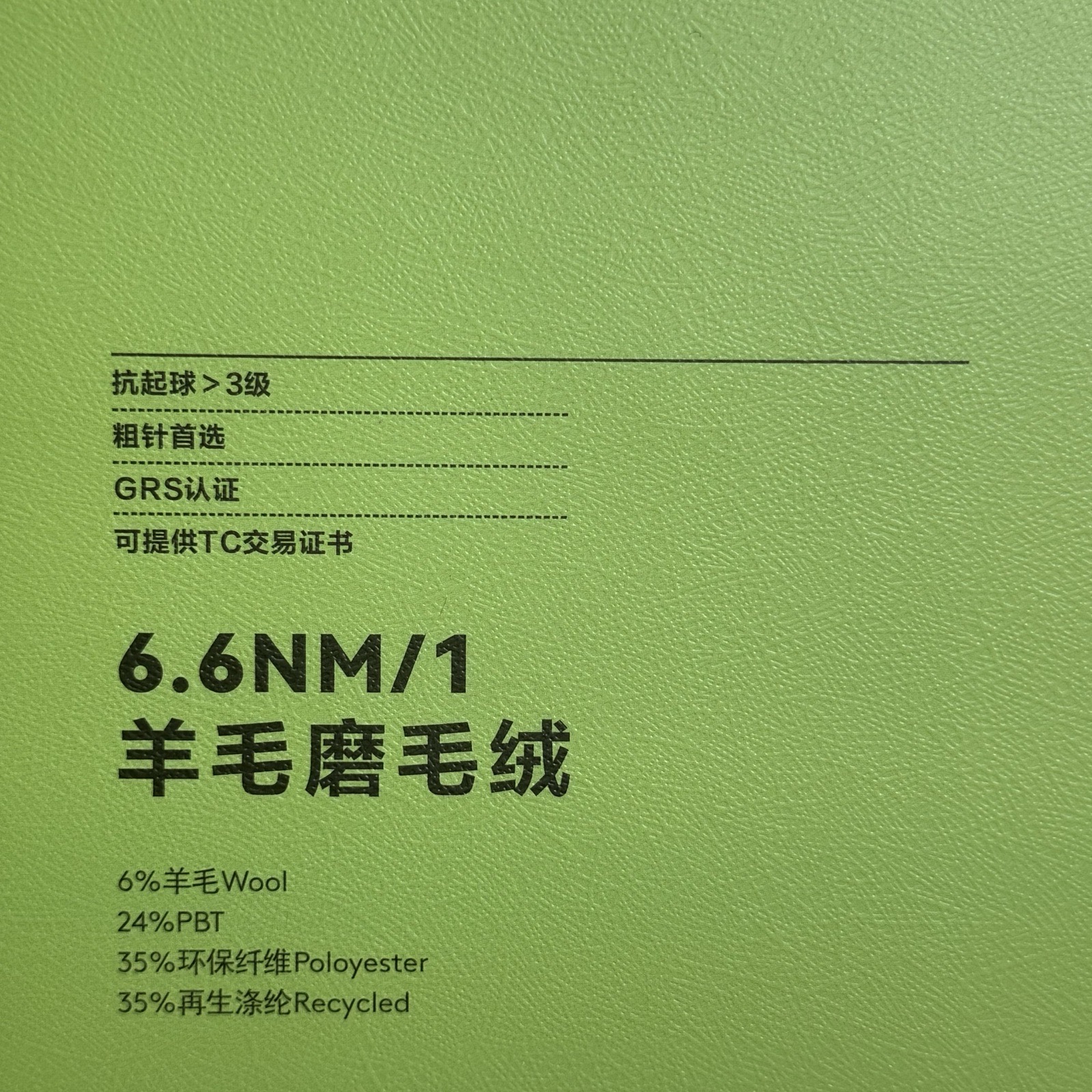 1/6.6NM羊毛磨毛絨