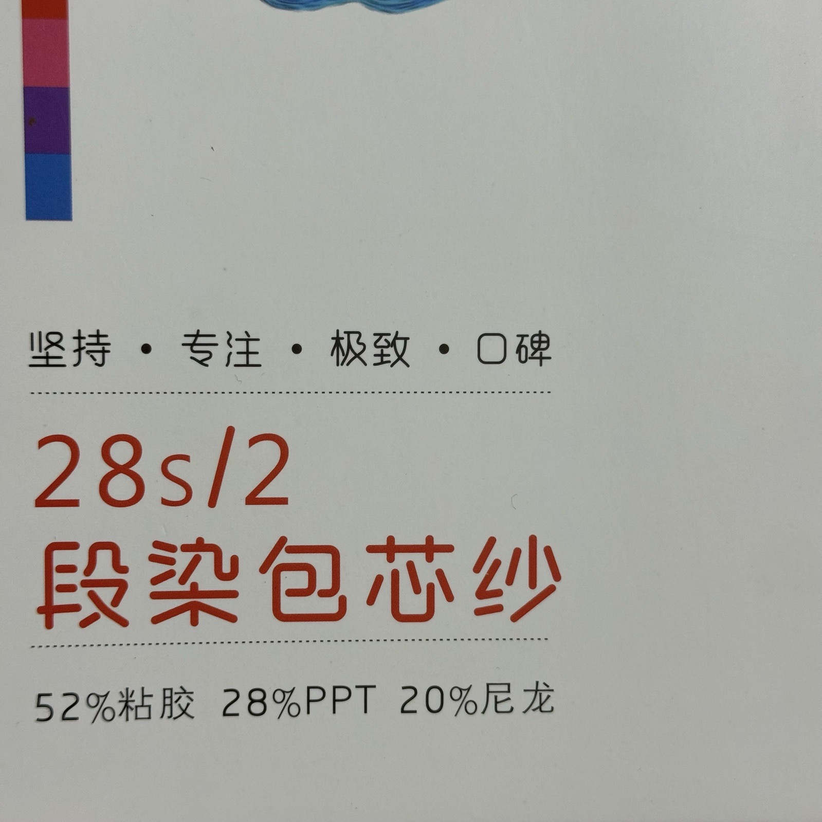 2/28S段染包芯紗