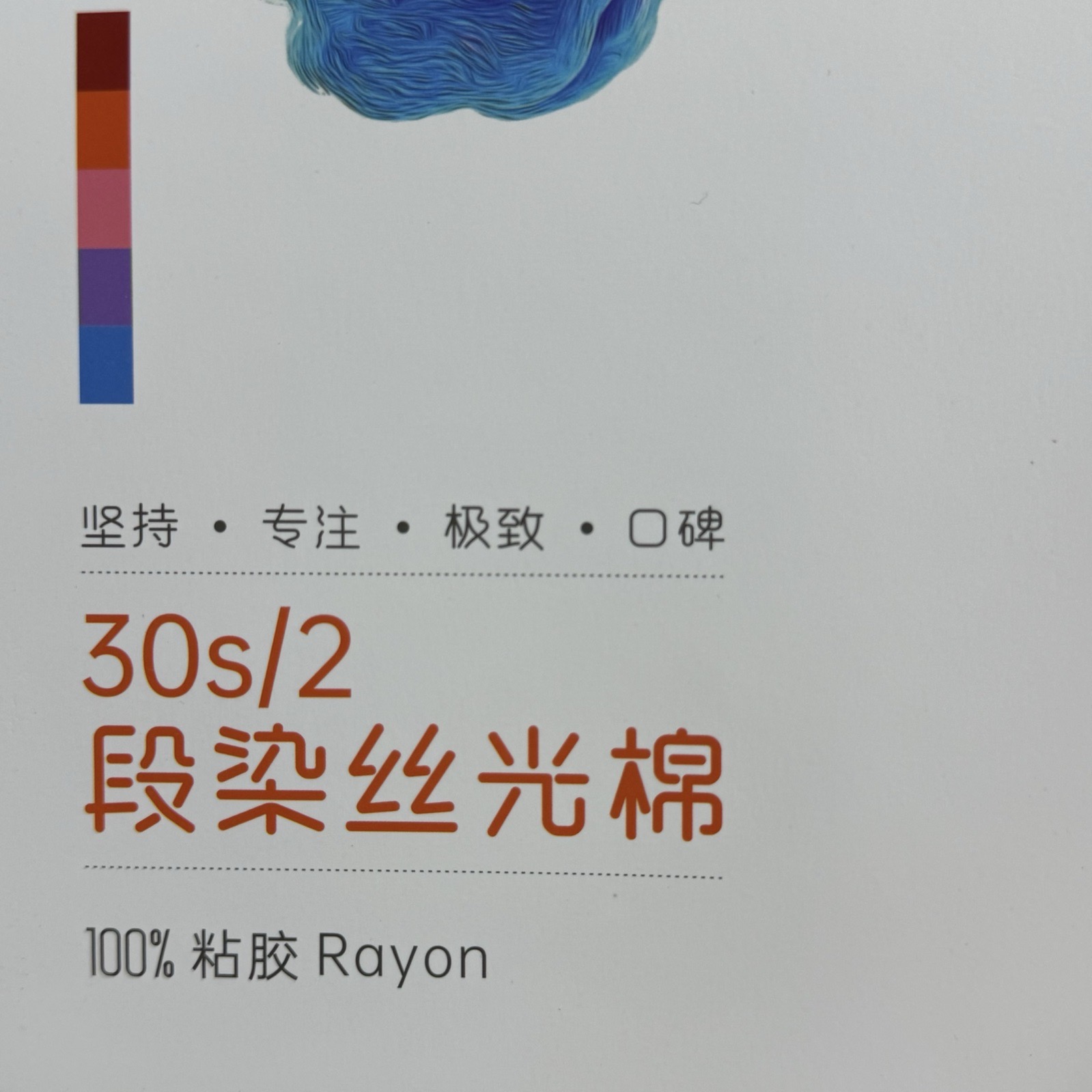 2/30S段染絲光棉