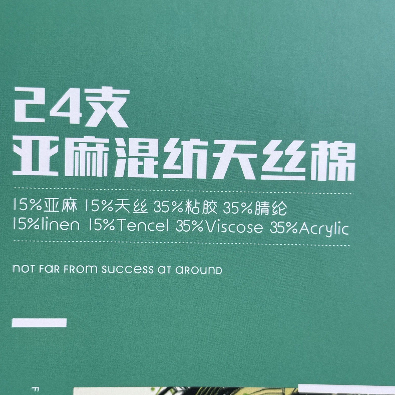24支亞麻混紡天絲棉