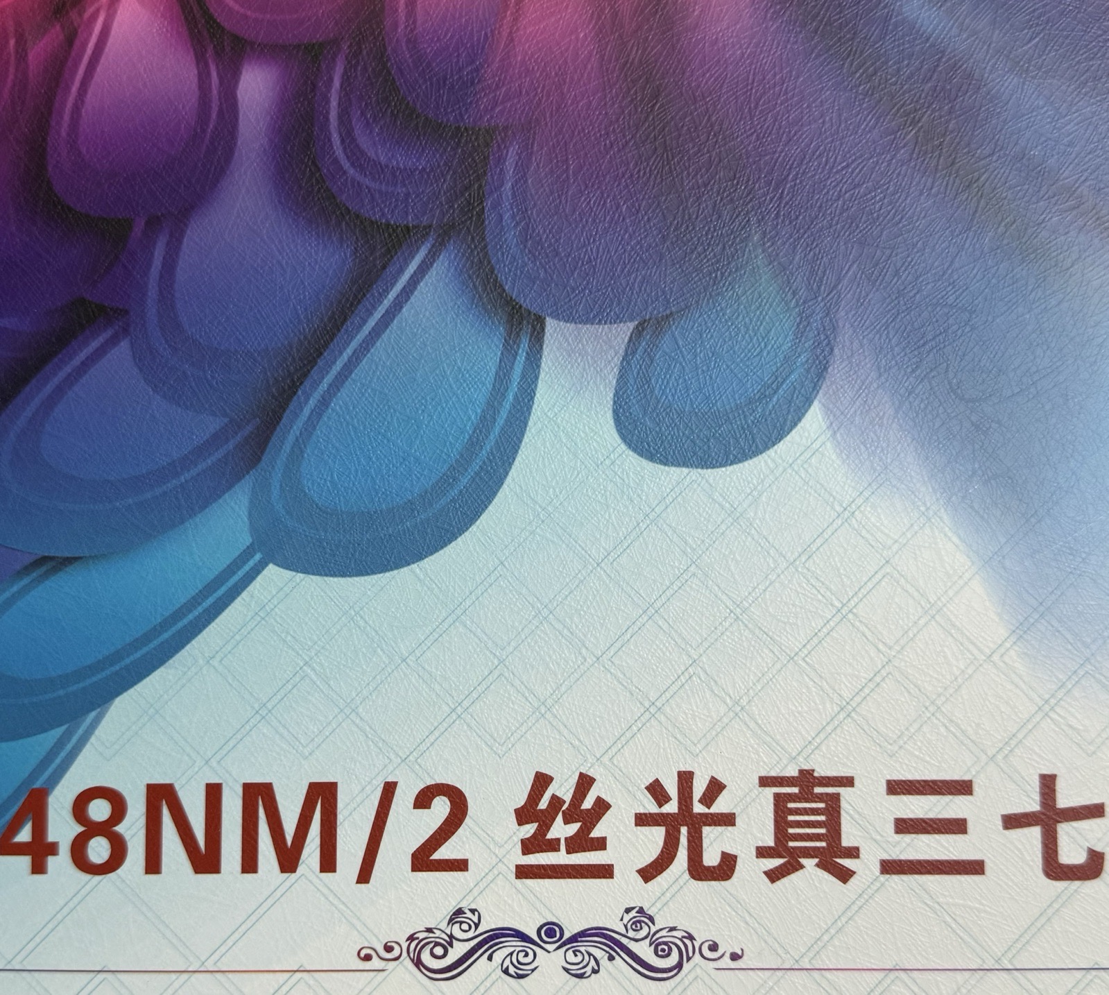 2/48NM絲光真三七