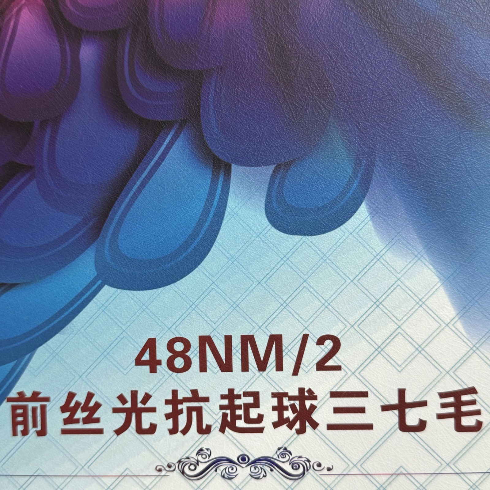 2/48NM前絲光抗起球三七毛