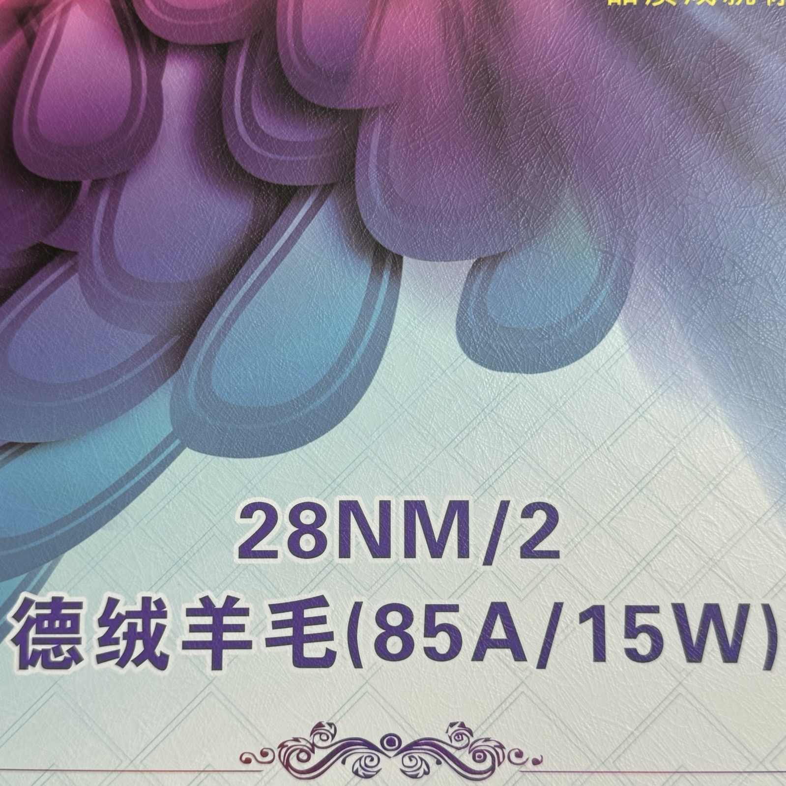 2/28NM德絨羊毛（85A/15W）