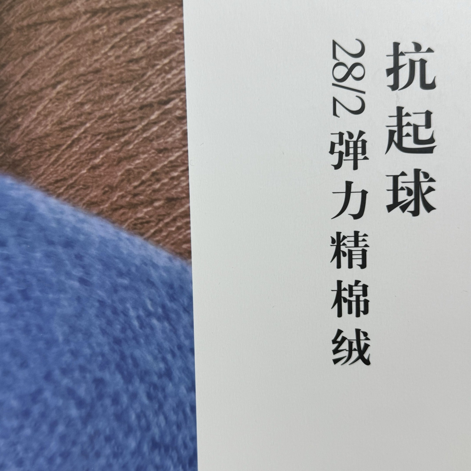 2/28抗起球彈力精棉絨