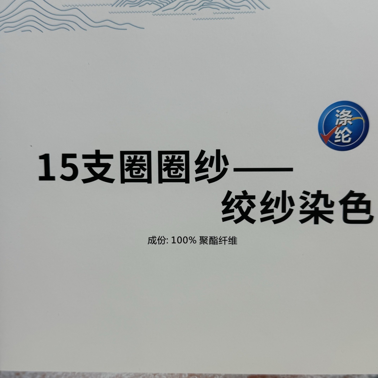 15支圈圈紗--絞紗染色