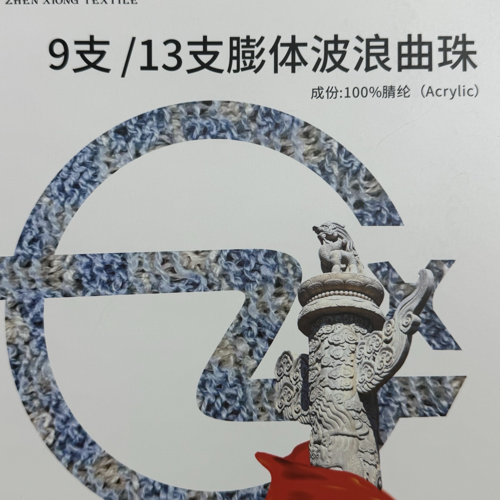 9支/13支膨體波浪曲珠