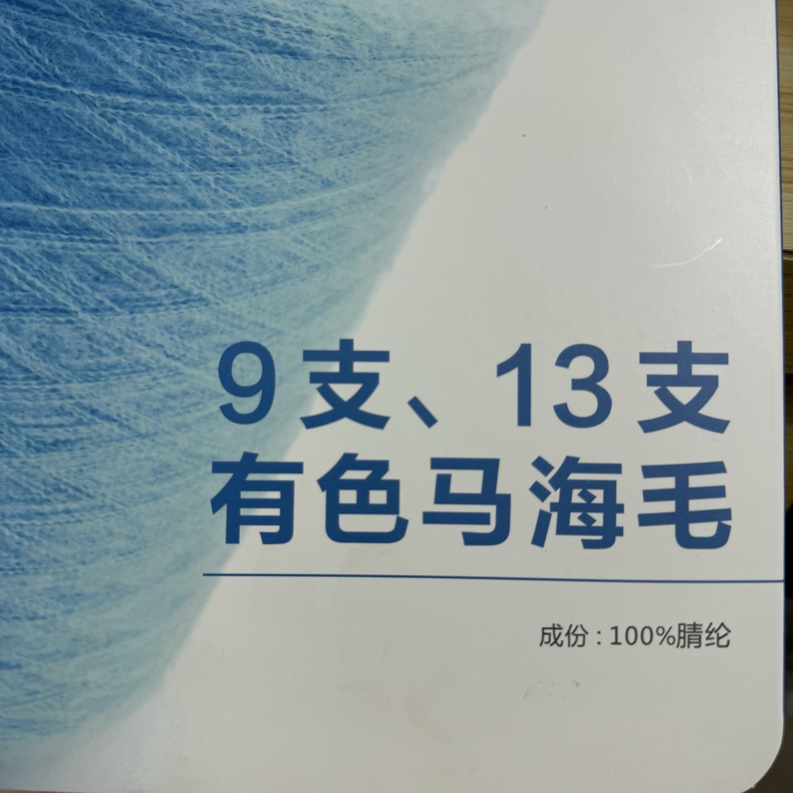 9支、13支有色馬海毛