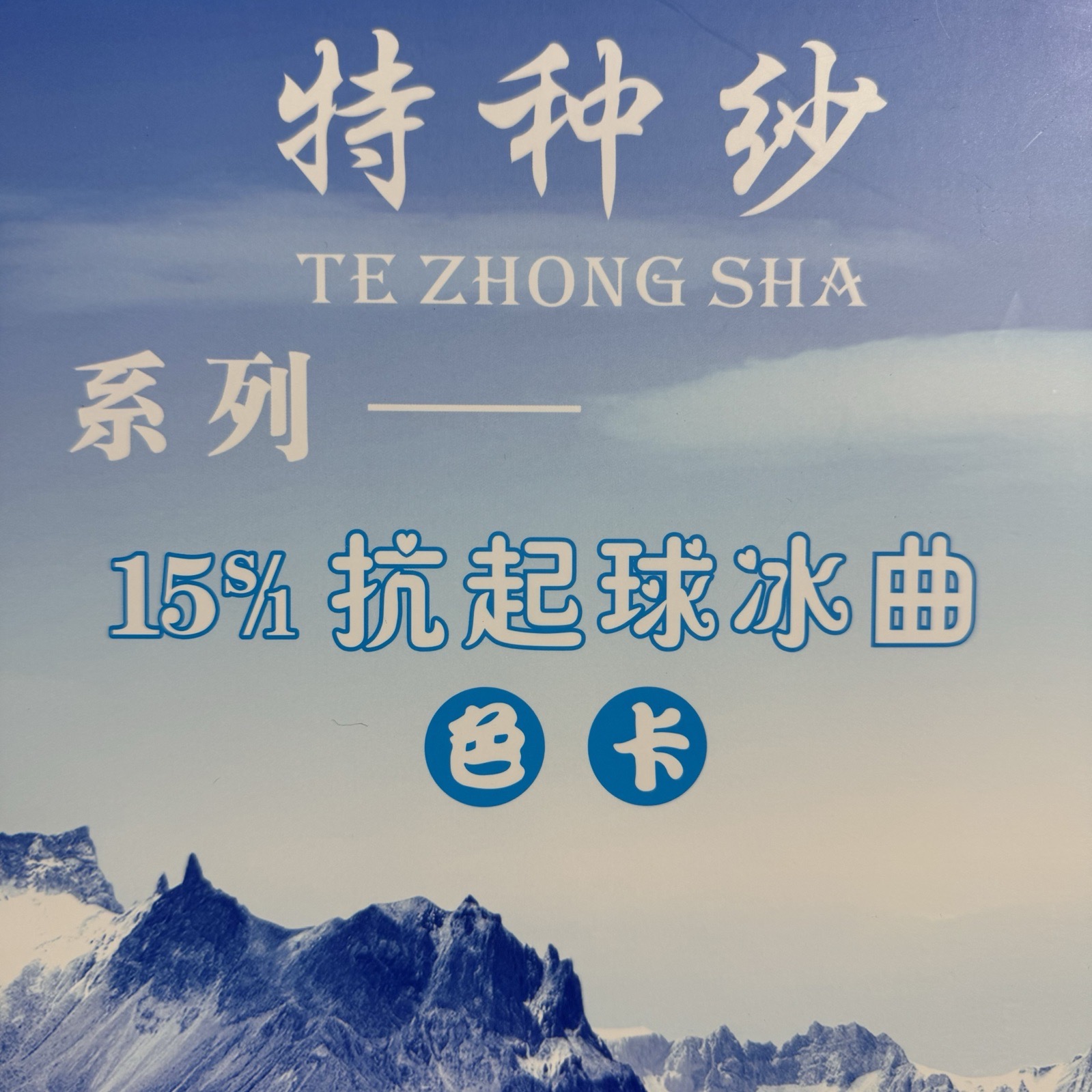 1/15S抗起球冰曲