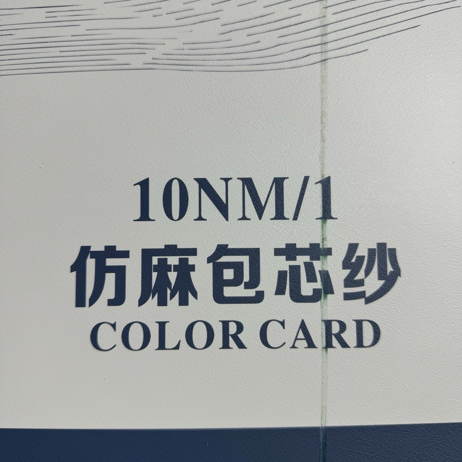1/10NM仿麻包芯紗