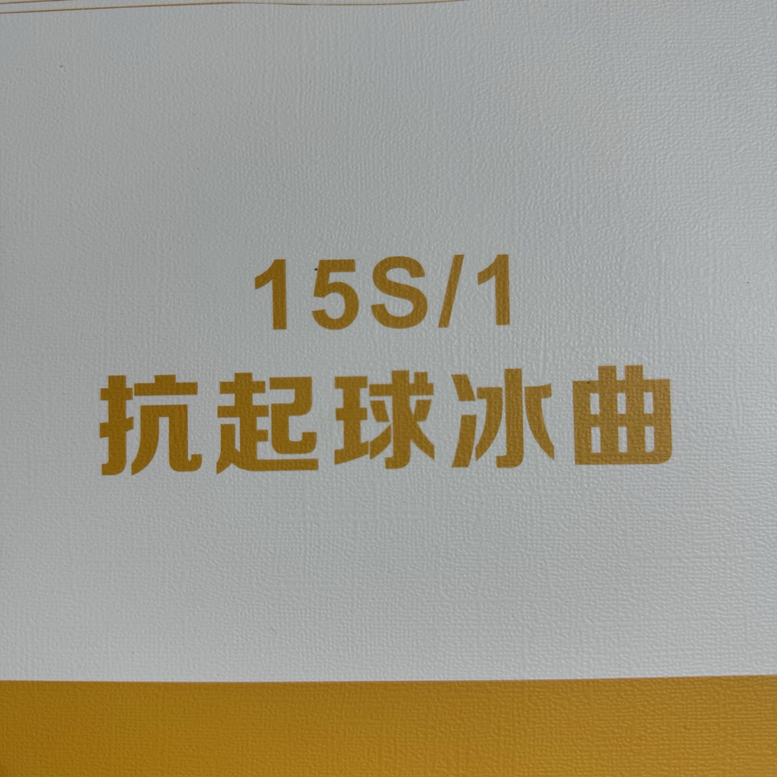 1/15S抗起球冰曲