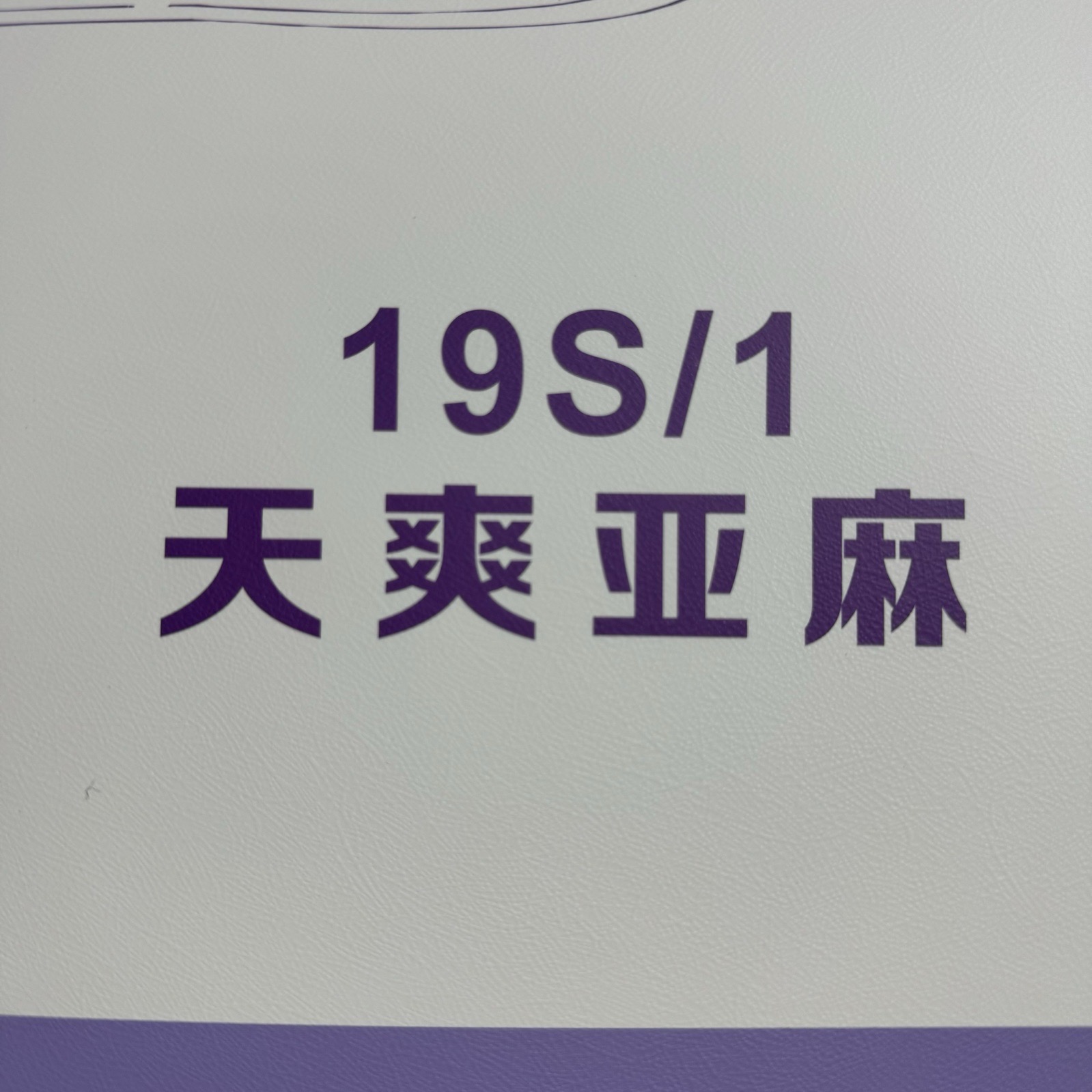 1/19S天爽亞麻