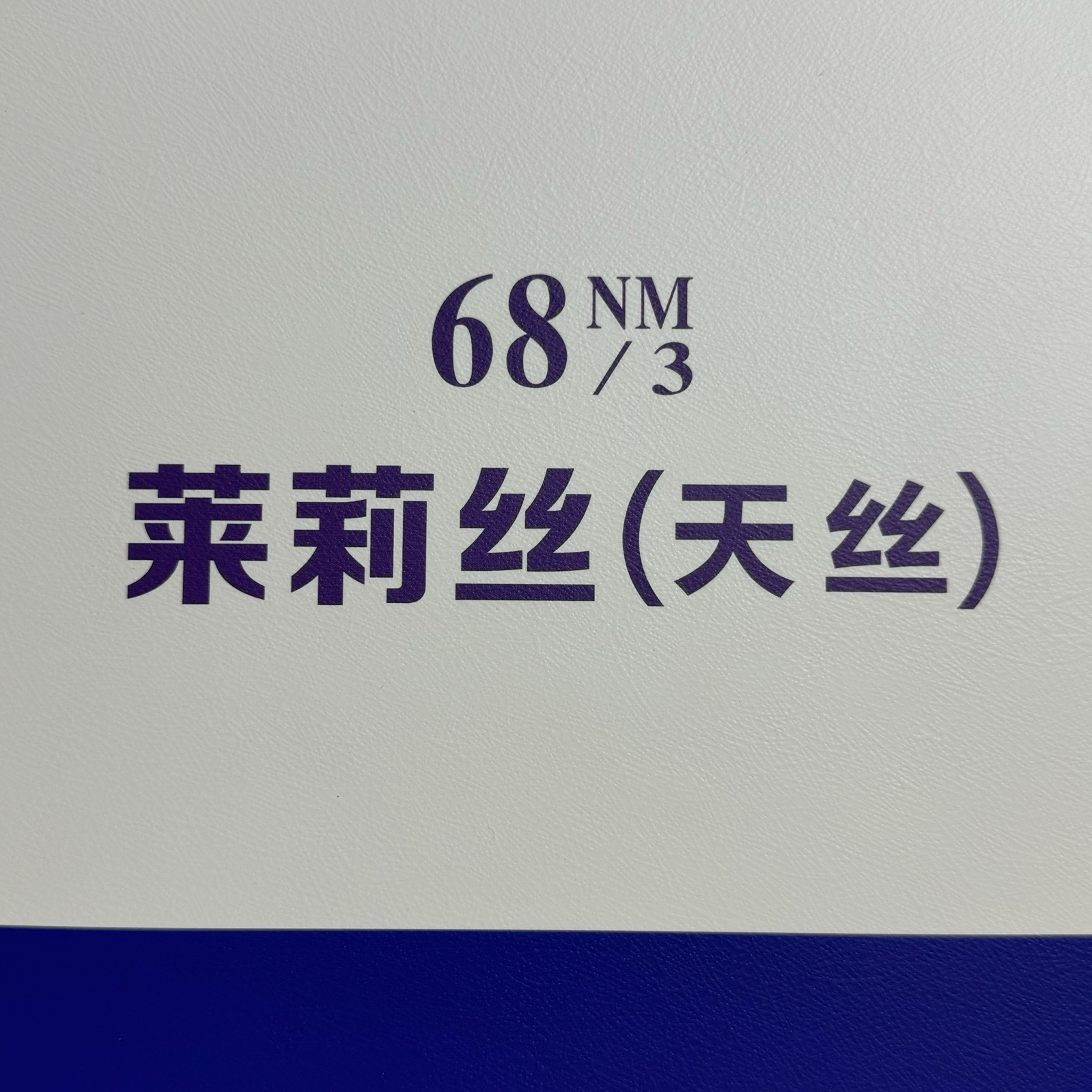 3/68NM萊莉絲（天絲）