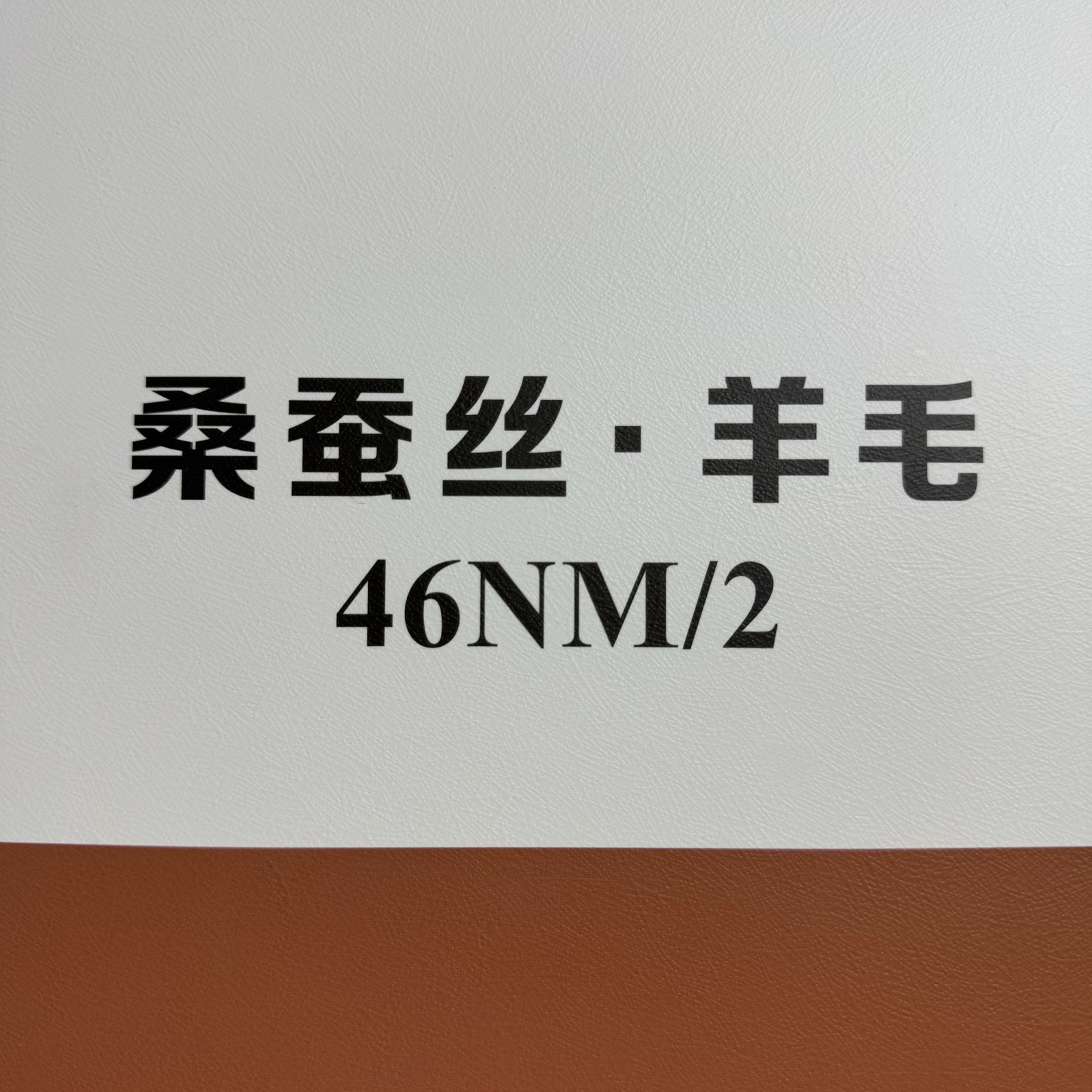 2/46NM桑蠶絲 羊毛