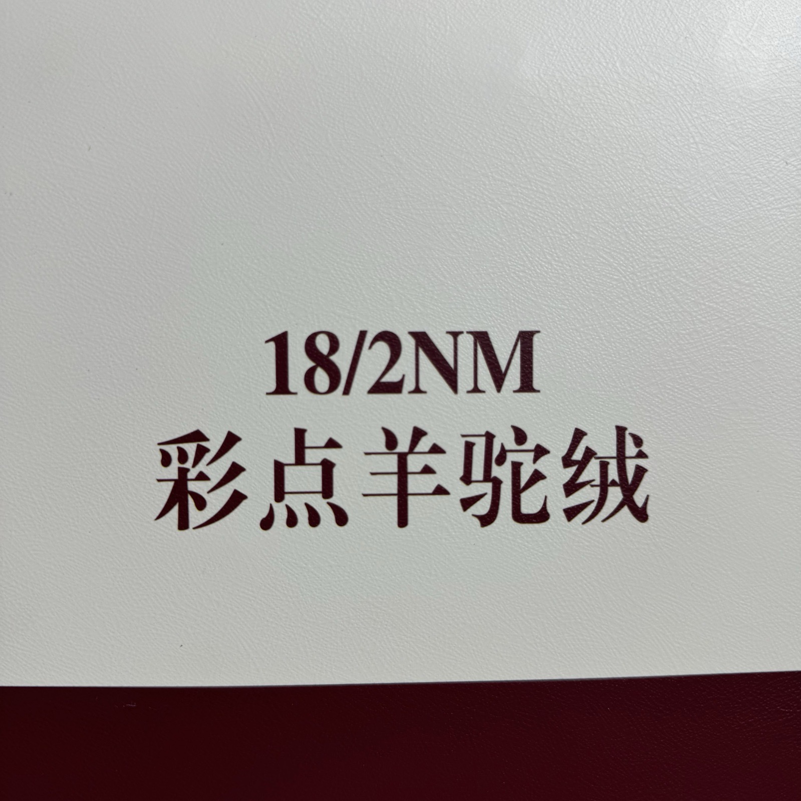 2/18NM彩點(diǎn)羊駝絨