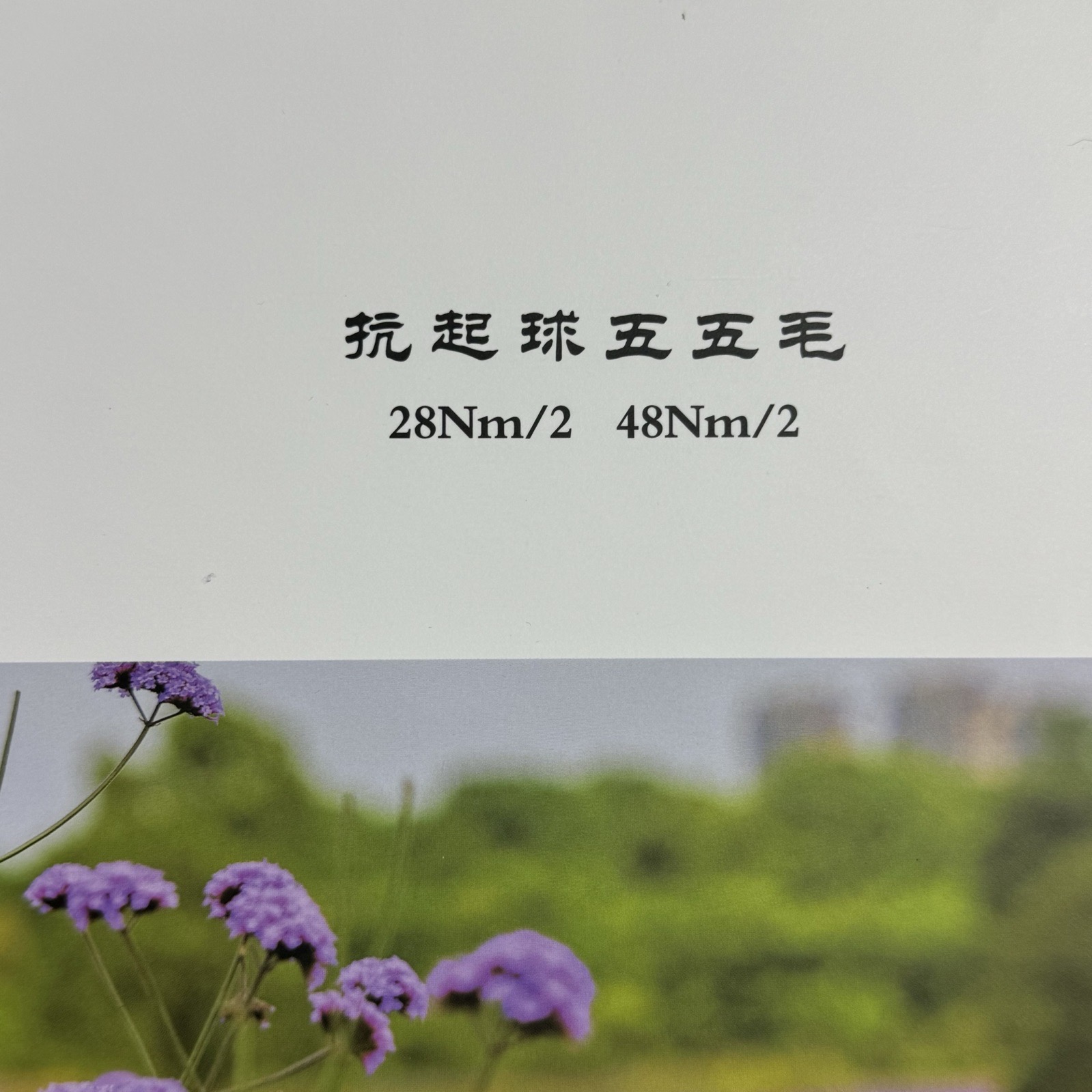 2/28NM 2/48NM抗起球五五毛