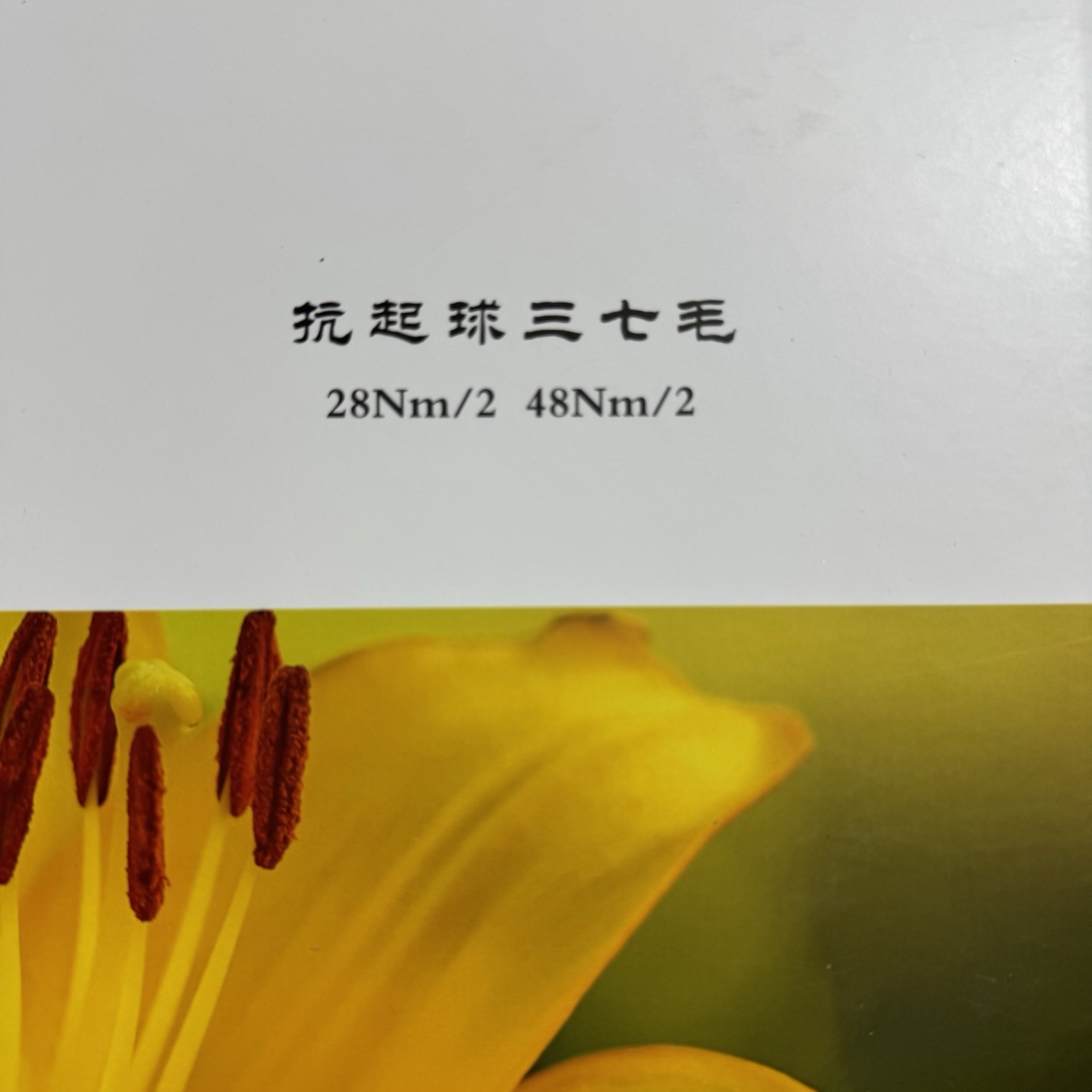 2/28NM 2/48NM抗起球三七毛