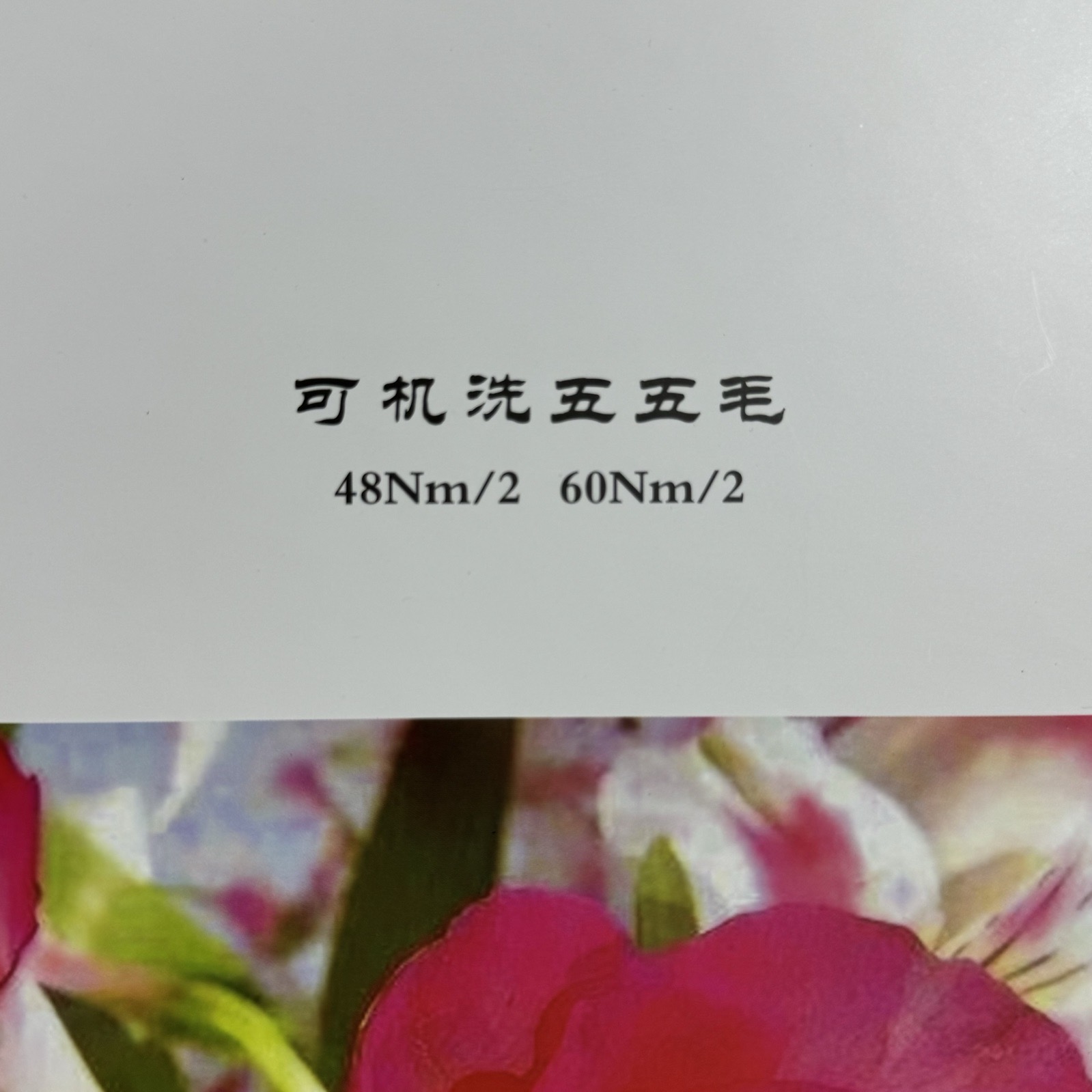 2/48NM 2/60NM可機洗五五毛