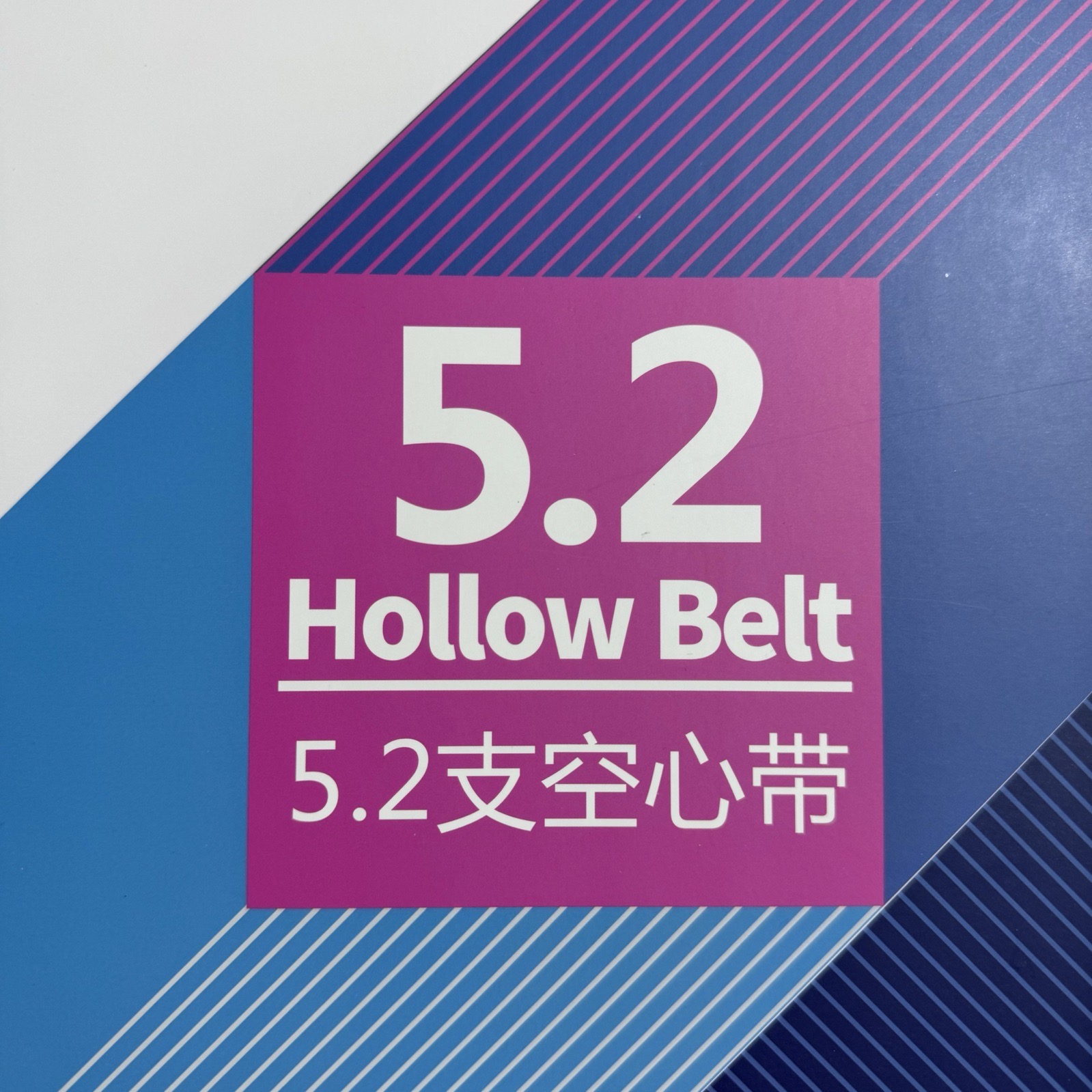 5.2支空心帶