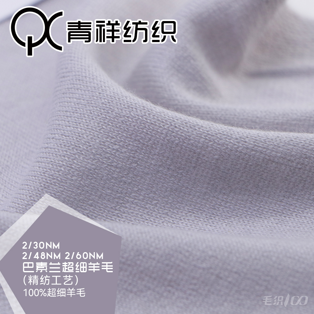 巴素蘭超細(xì)羊毛（精紡工藝）