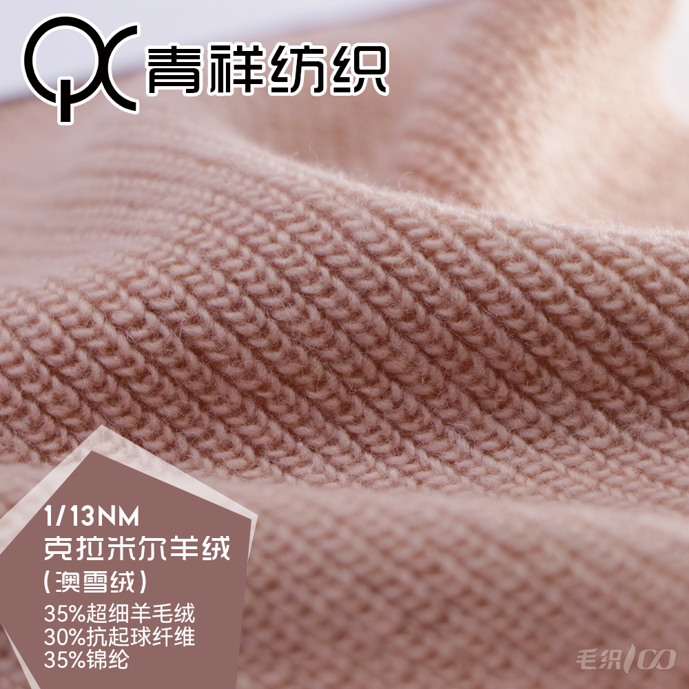 克拉米爾羊絨（澳雪絨）