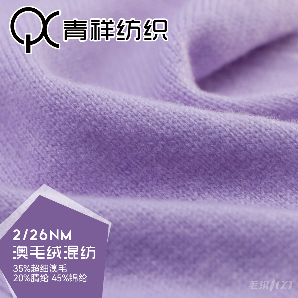 澳毛絨混紡