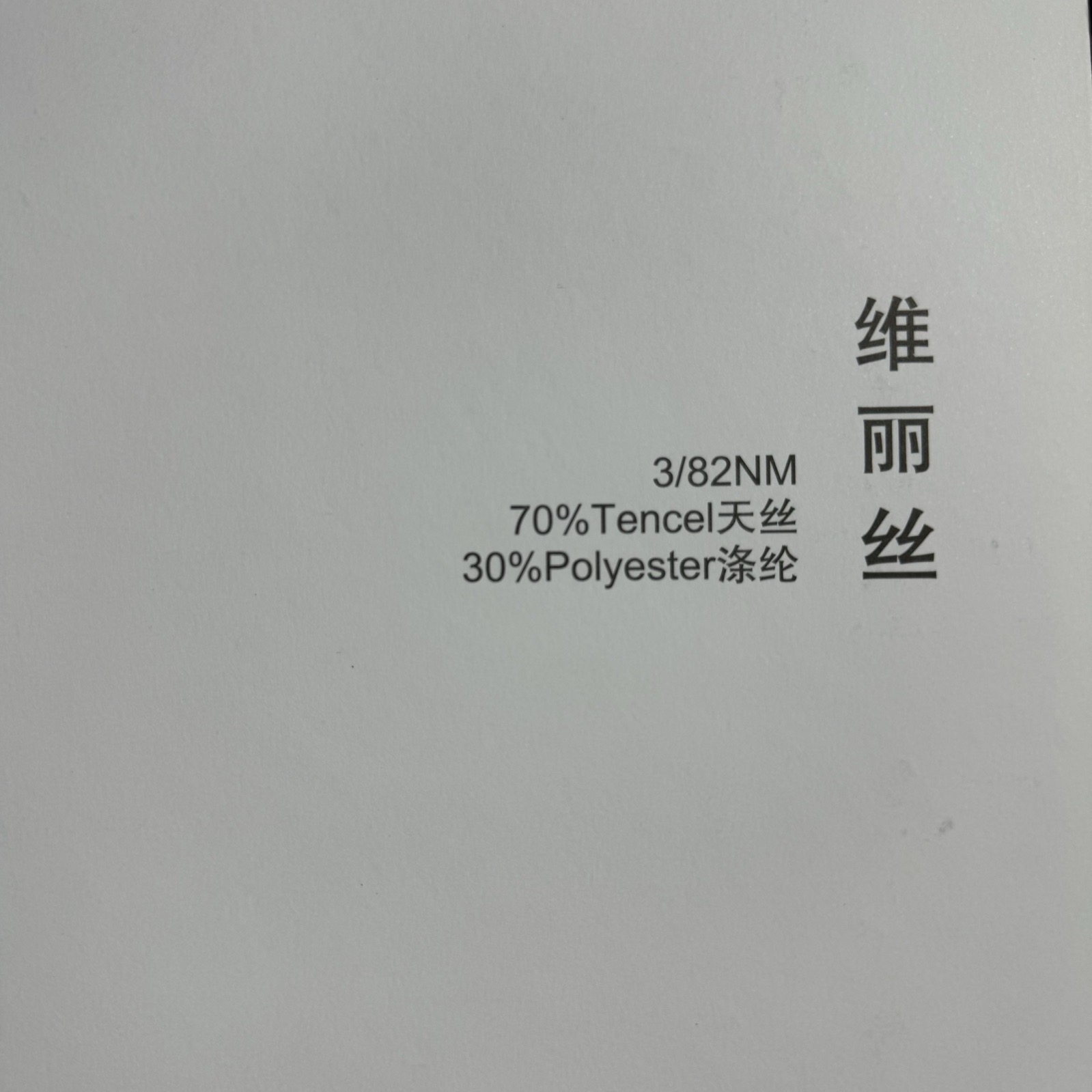 3/82NM維麗絲