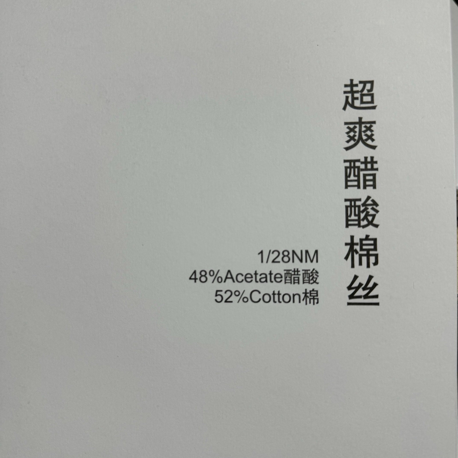 1/28NM超爽醋酸棉絲