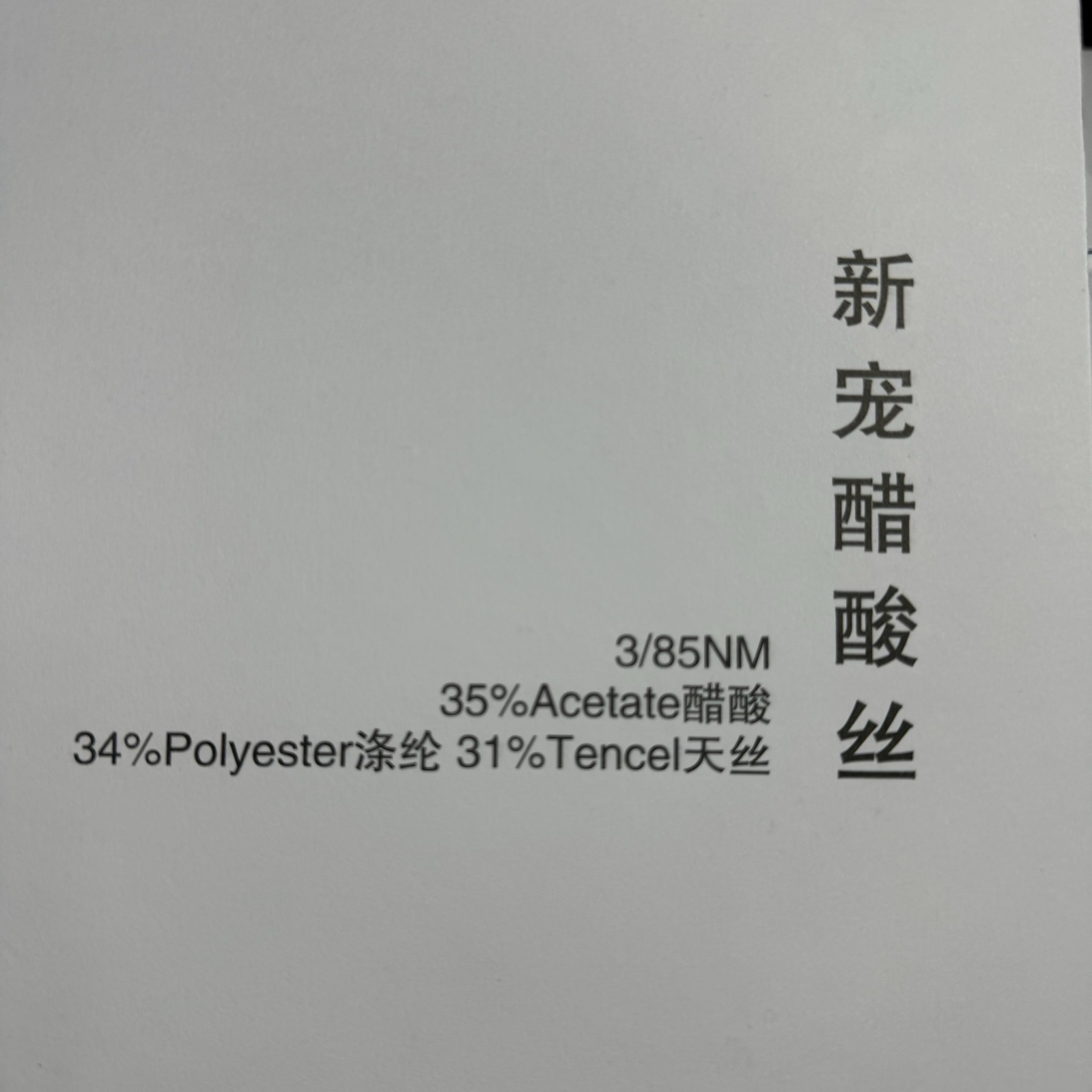 3/85NM 新寵醋酸絲