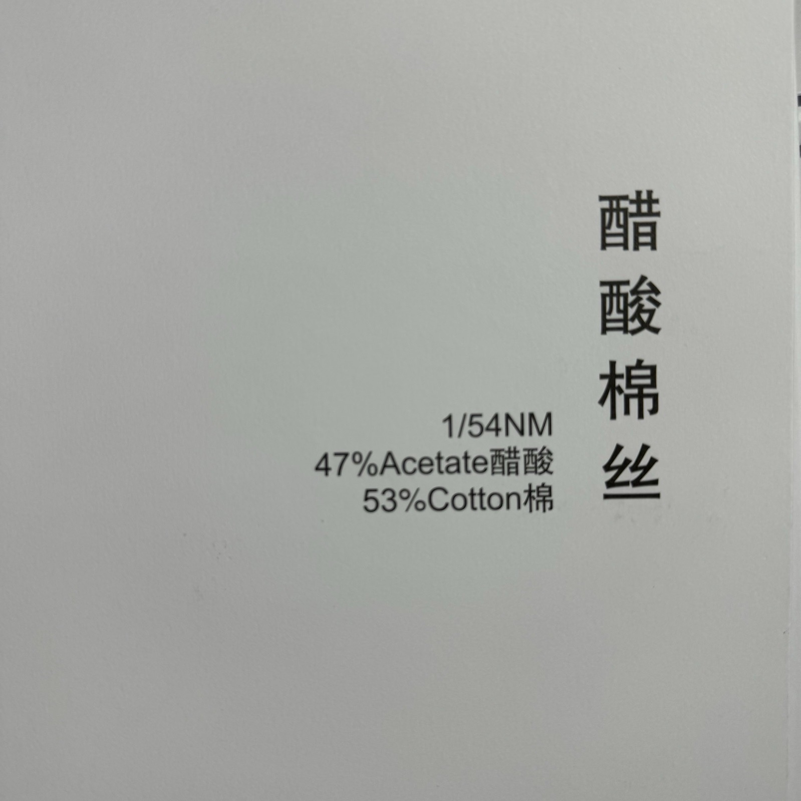 1/54NM醋酸棉絲