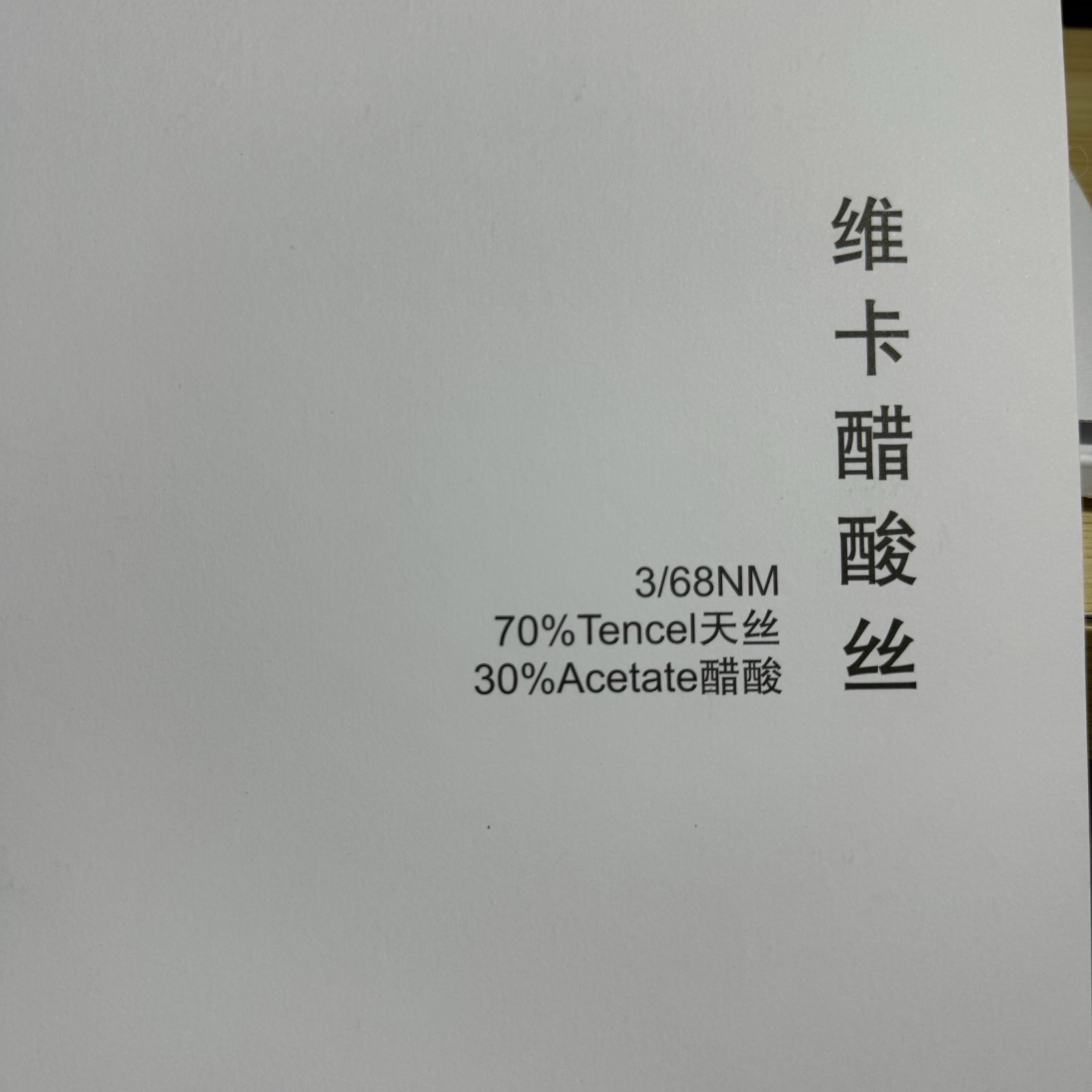 3/68NM維卡醋酸絲