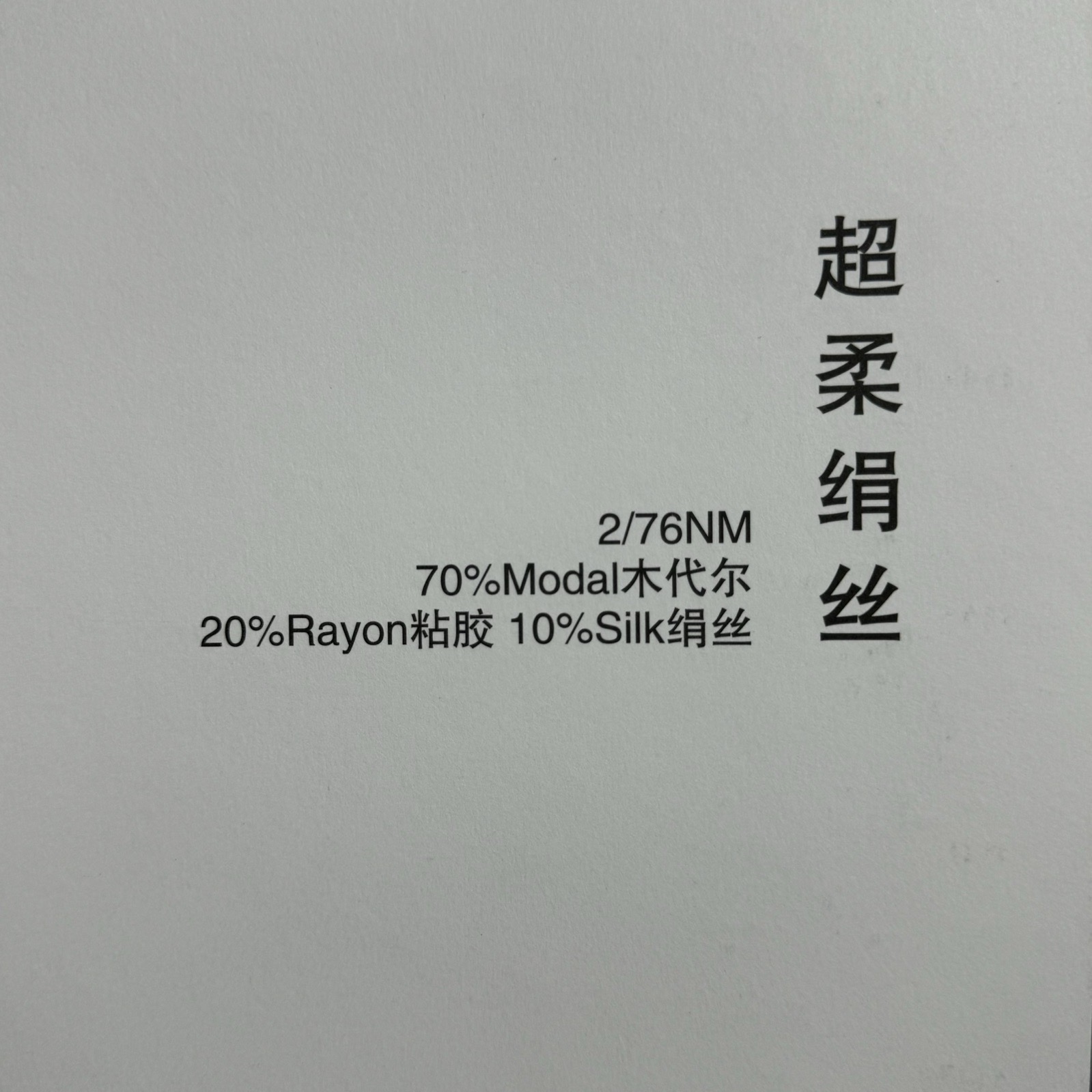 2/76NM 超柔絹絲