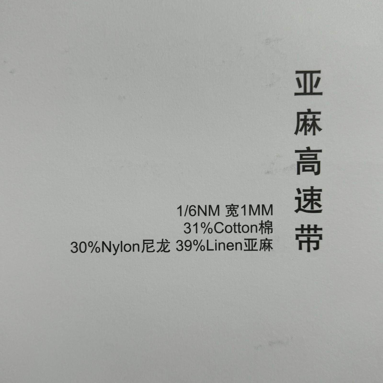 1/6NM 寬1MM亞麻高速帶