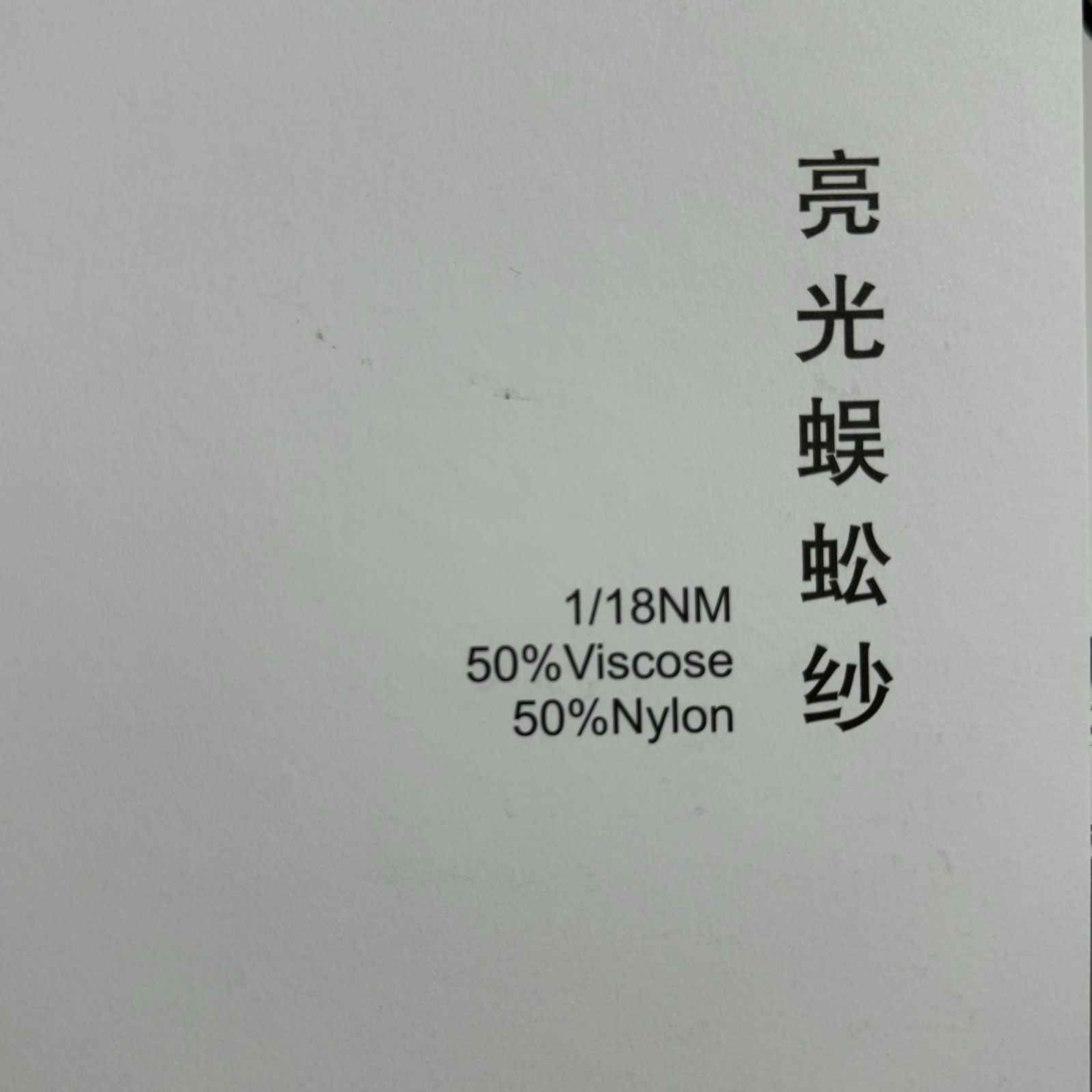 1/18NM亮光蜈蚣紗