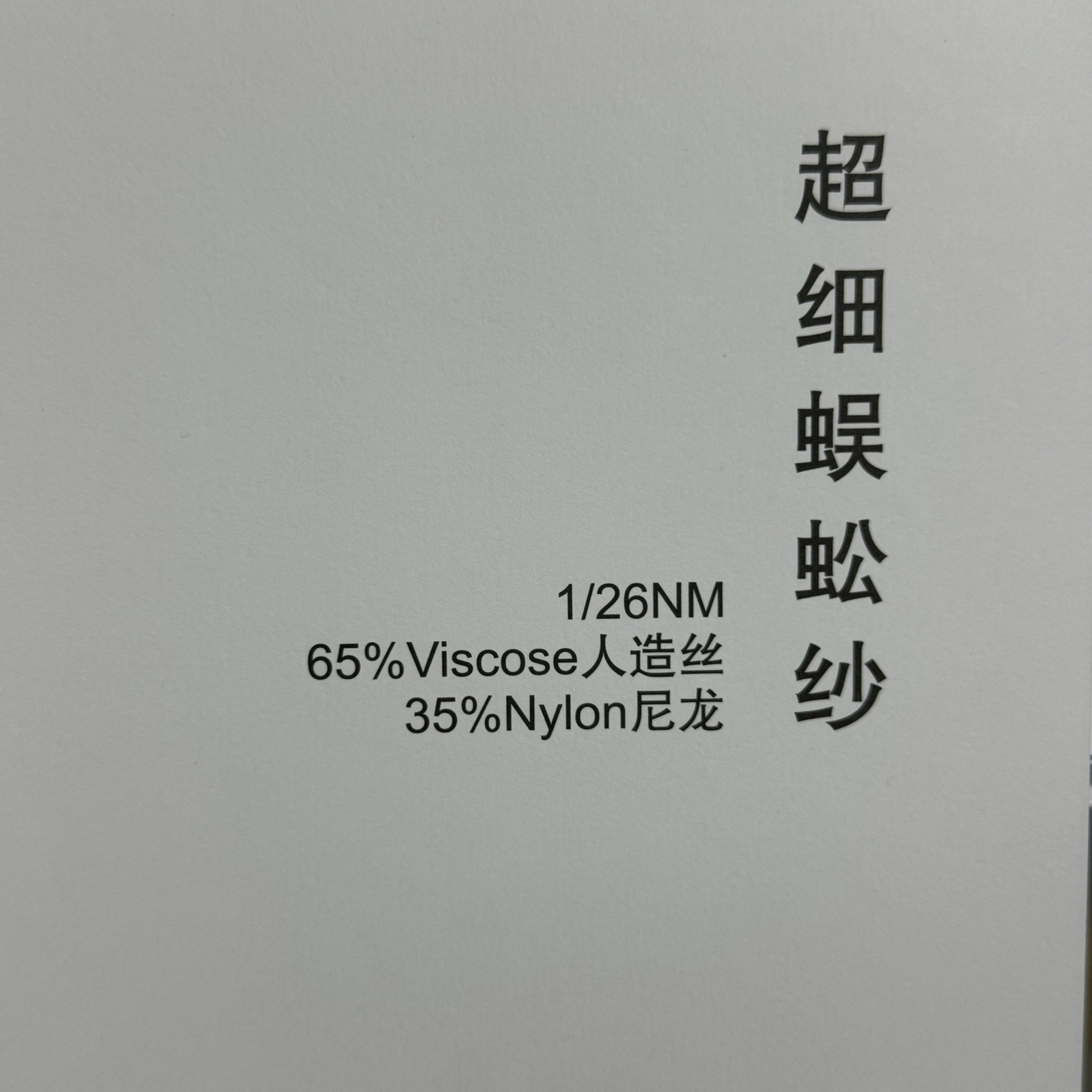 1/26NM超細蜈蚣紗