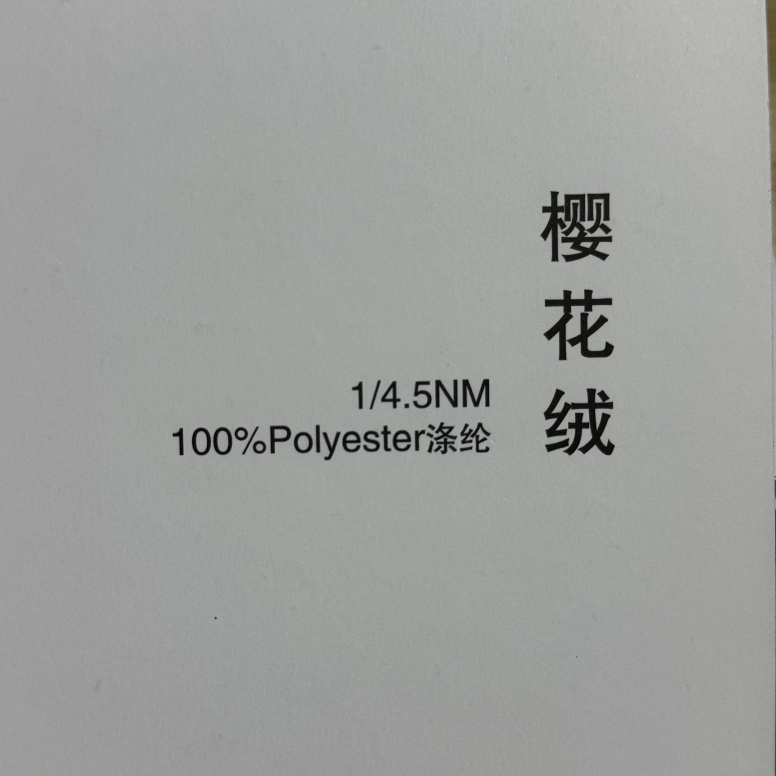 1/4.5NM櫻花絨