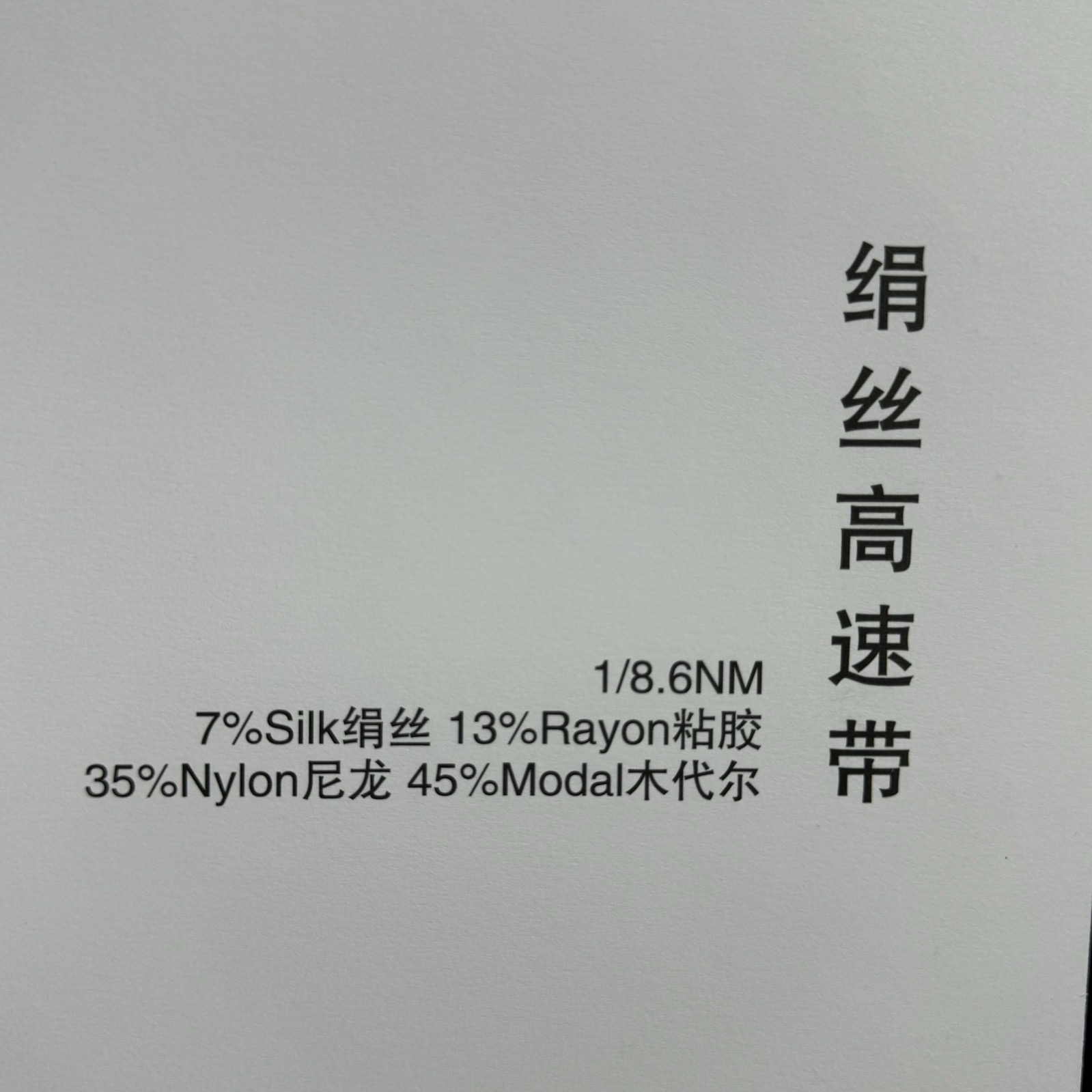 1/8.6NM絹絲高速帶
