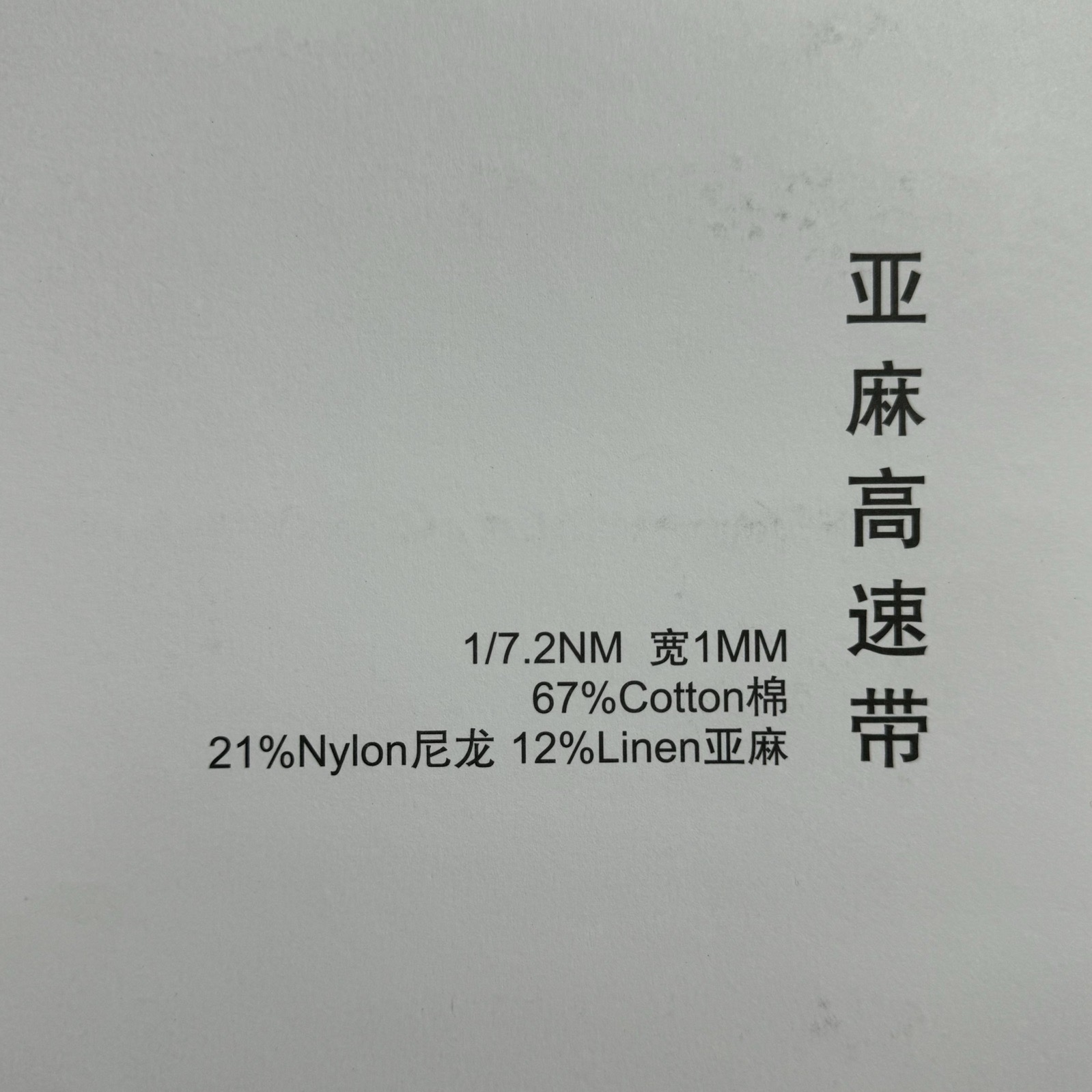 1/7.2NM 寬1MM亞麻高速帶