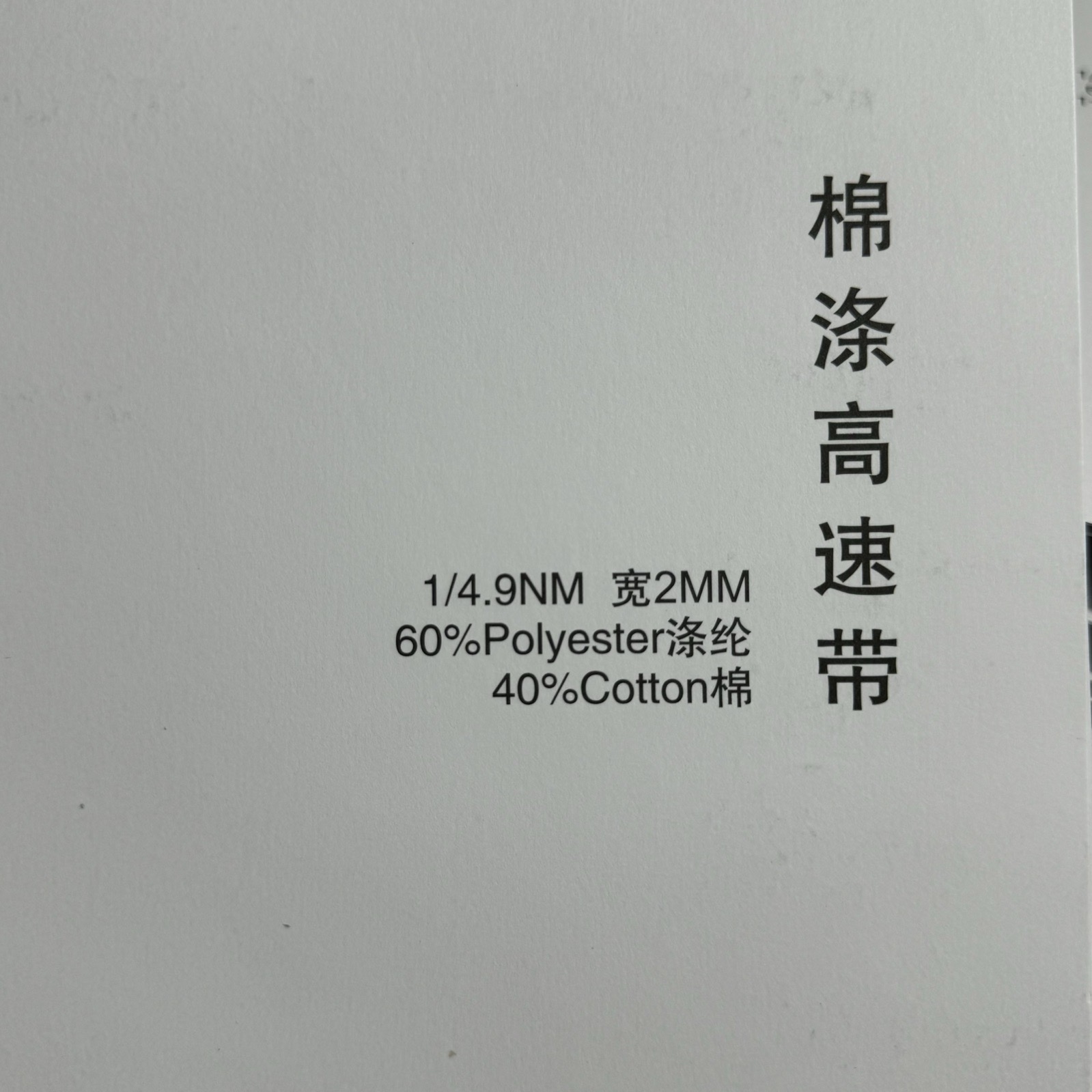 1/4.9NM 寬2MM棉滌高速帶