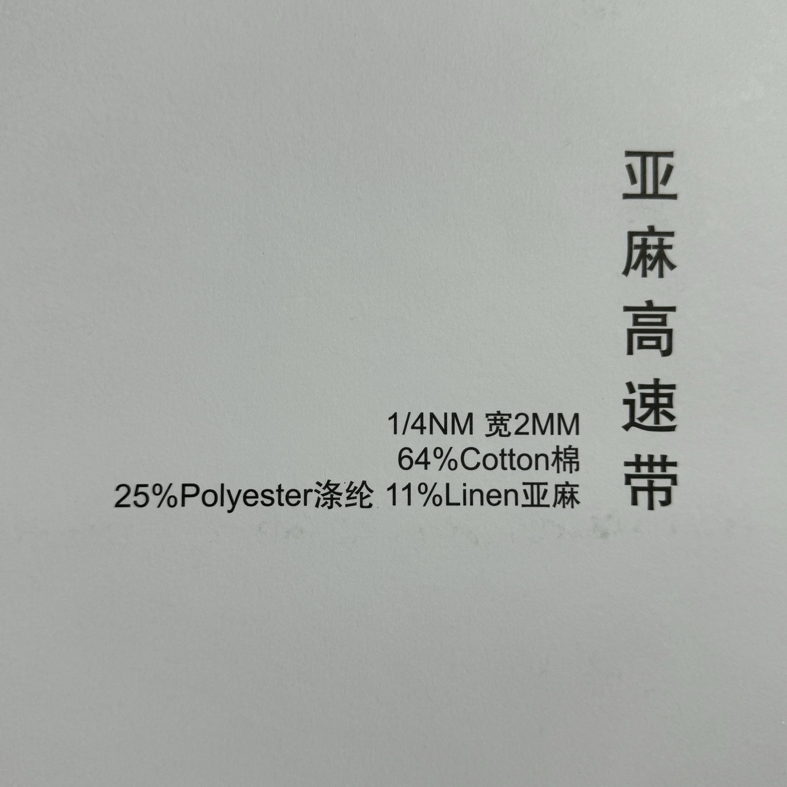 1/4NM 寬2MM亞麻高速帶