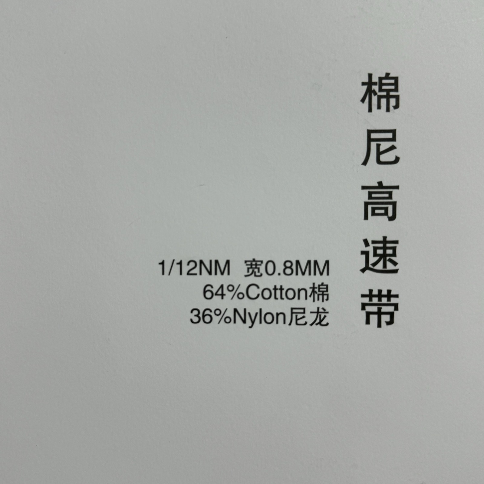 1/12NM 寬0.8MM棉尼高速帶