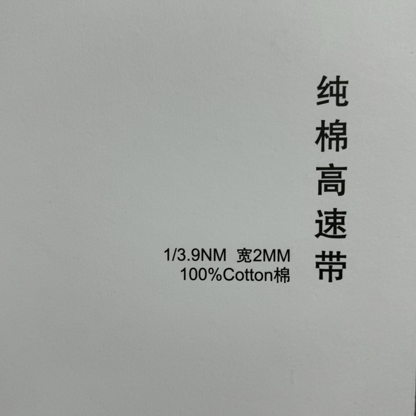 1/3.9NM 寬2MM純棉高速帶