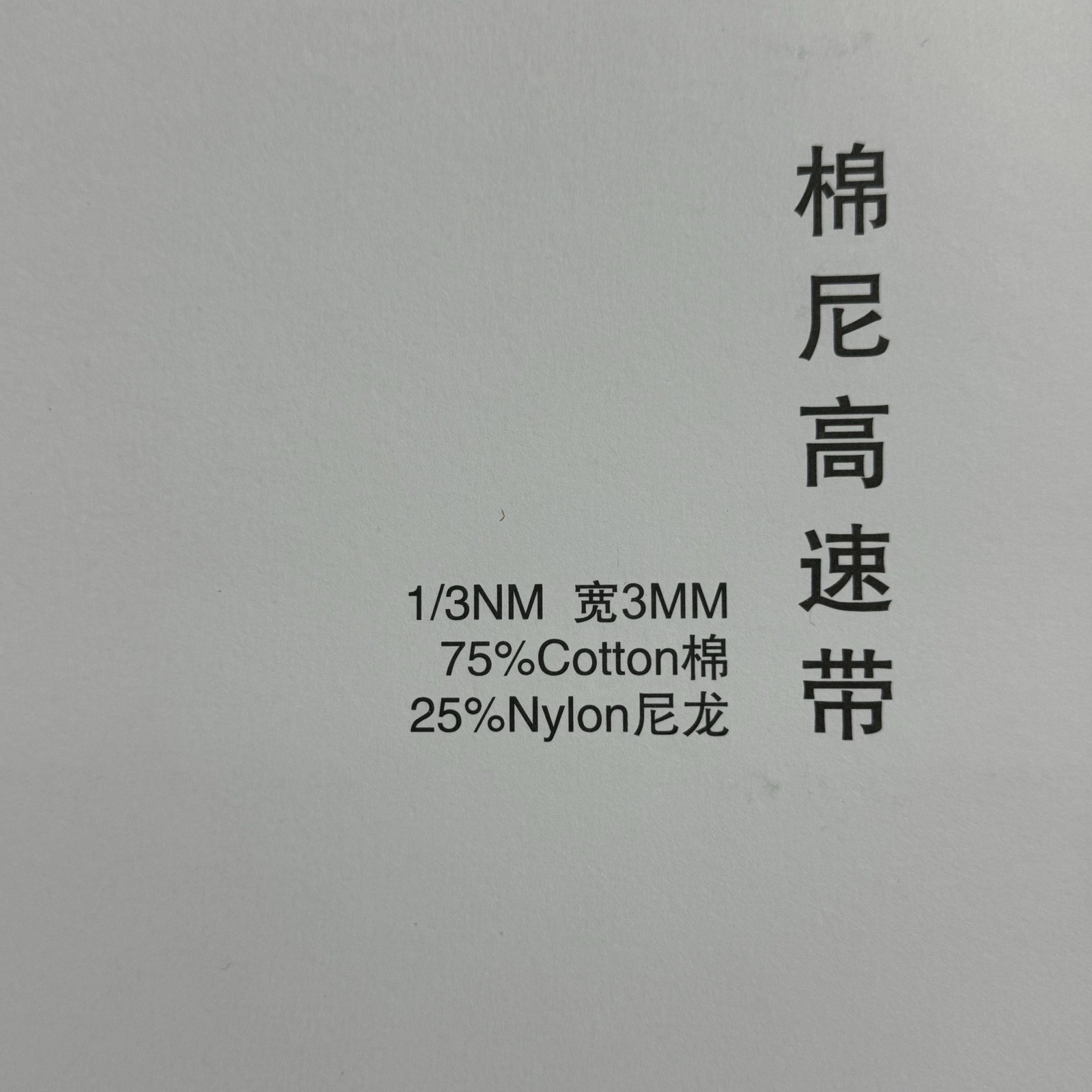 1/3NM 寬3NN棉尼高速帶