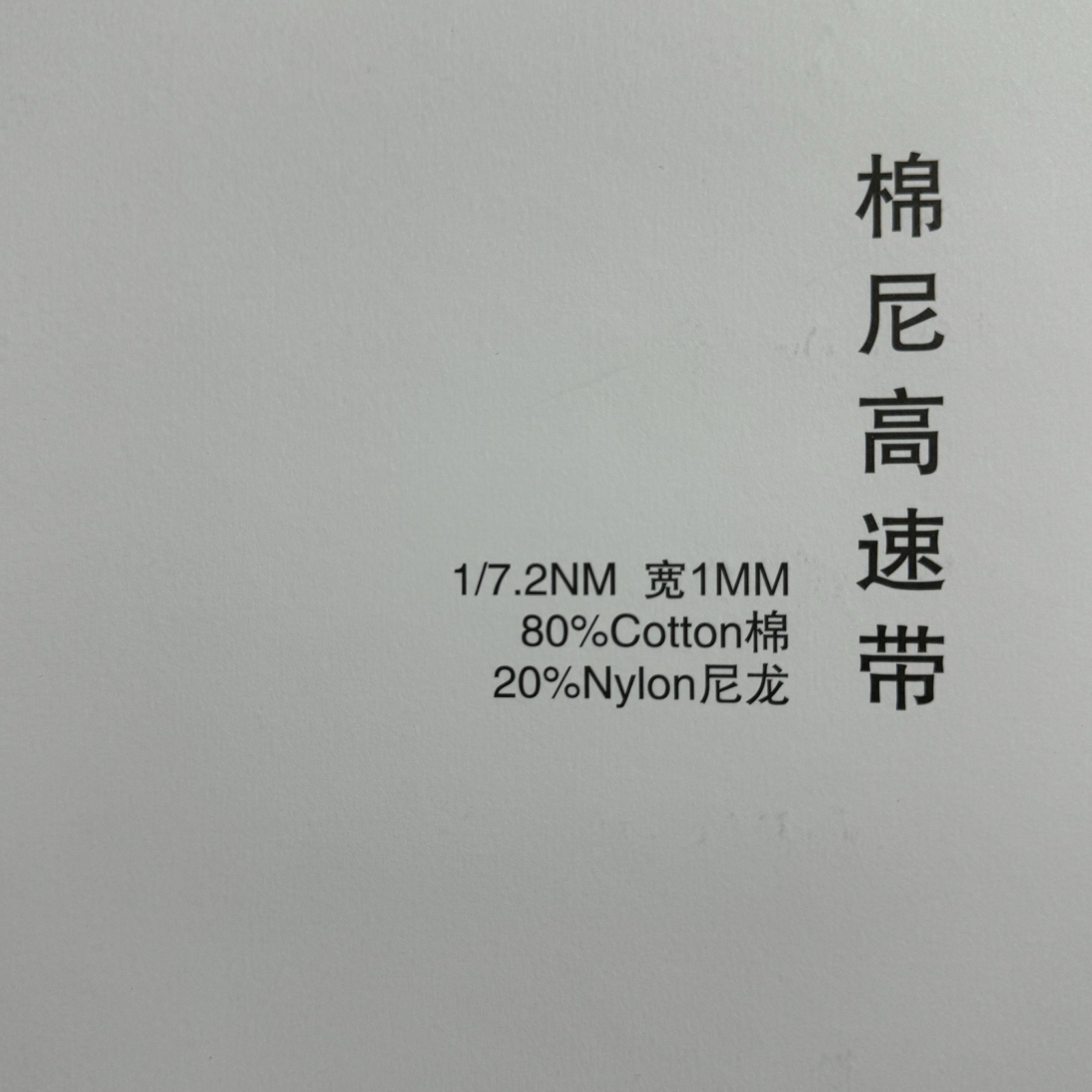 1/7.2NM 寬1MM棉尼高速帶