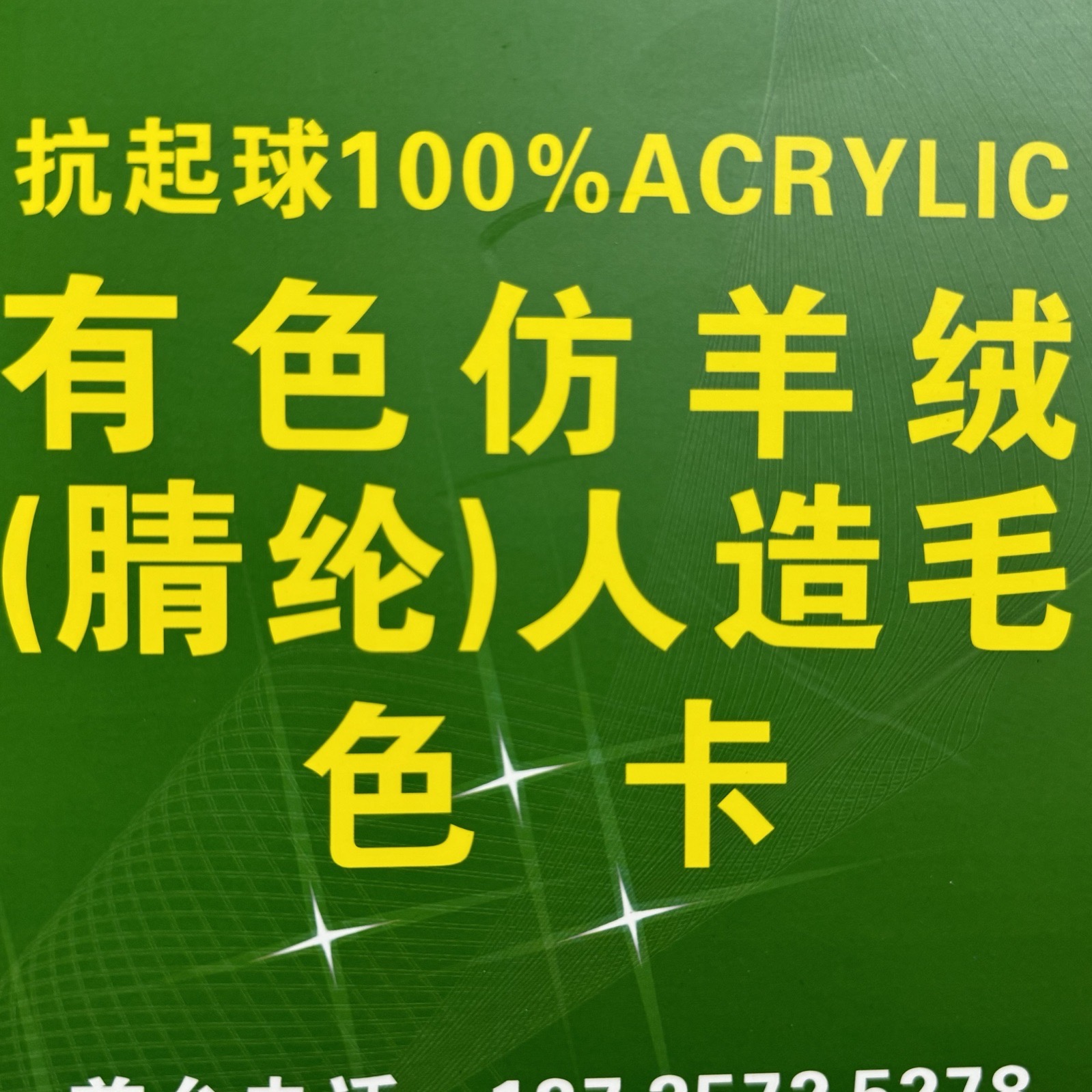 2/24S 2/26S 2/28S有色仿羊絨 （腈綸人造毛）