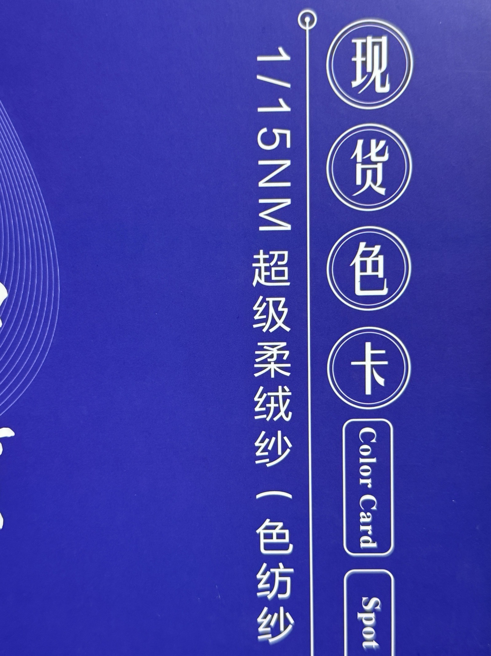 1/15NM 超級柔絨紗