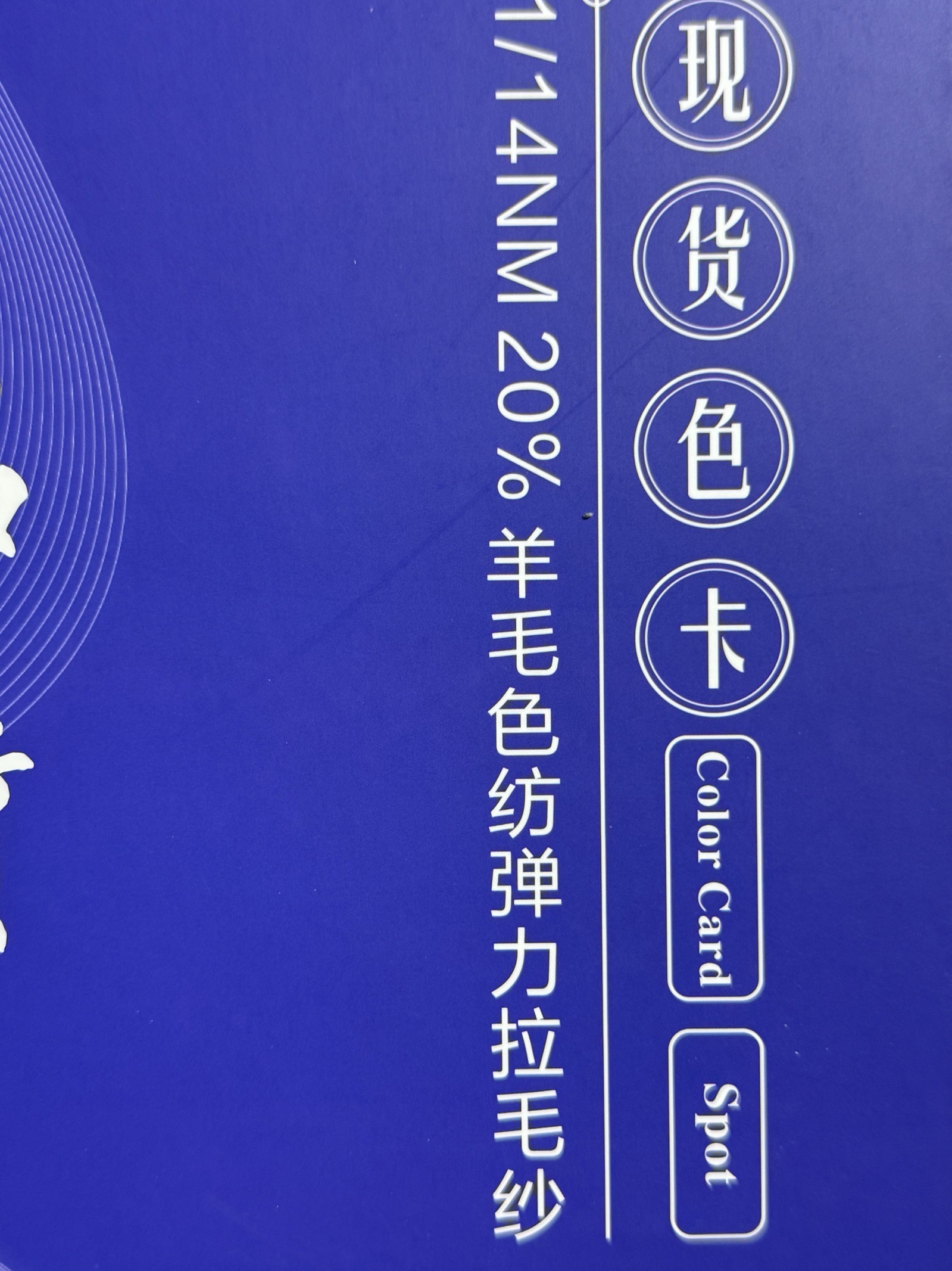 1/14NM 20%羊毛色紡彈力拉毛紗