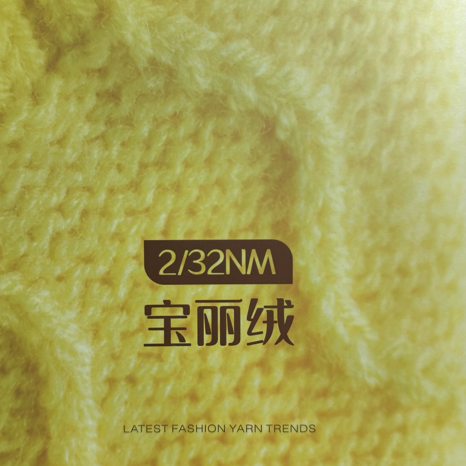 2/32NM寶麗絨