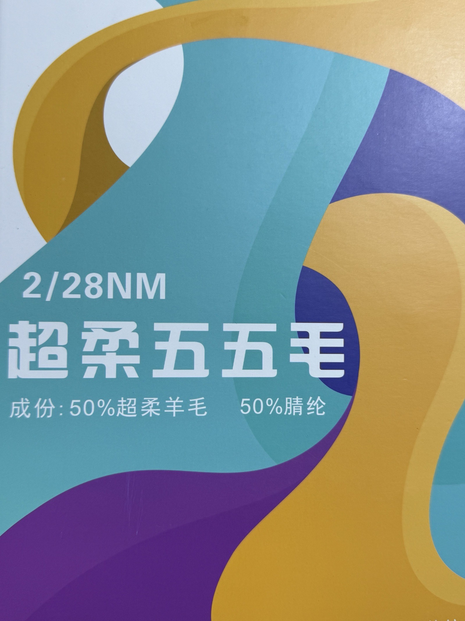 2/28NM超柔五五毛